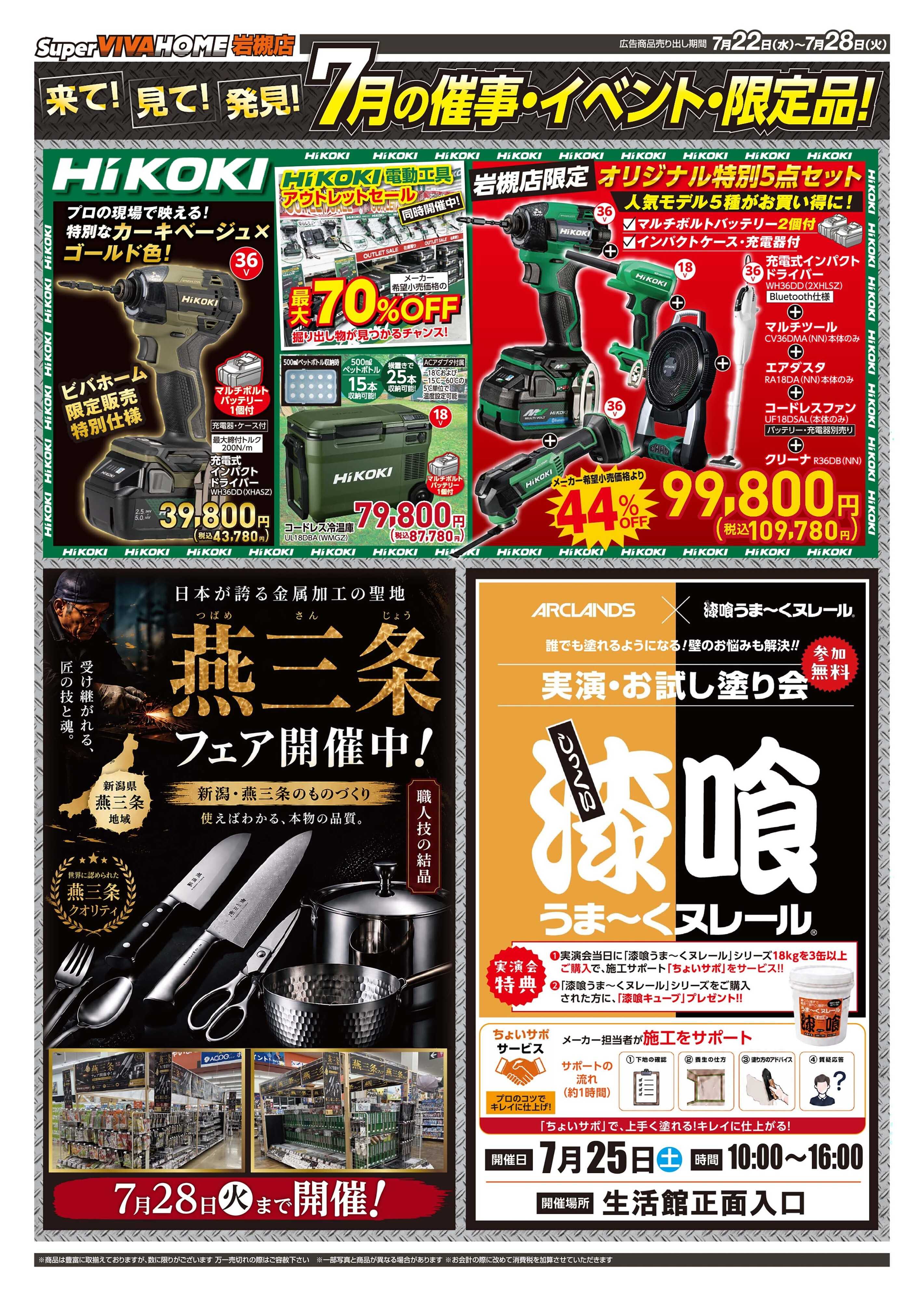 スーパービバホーム 260722号WEBチラシ