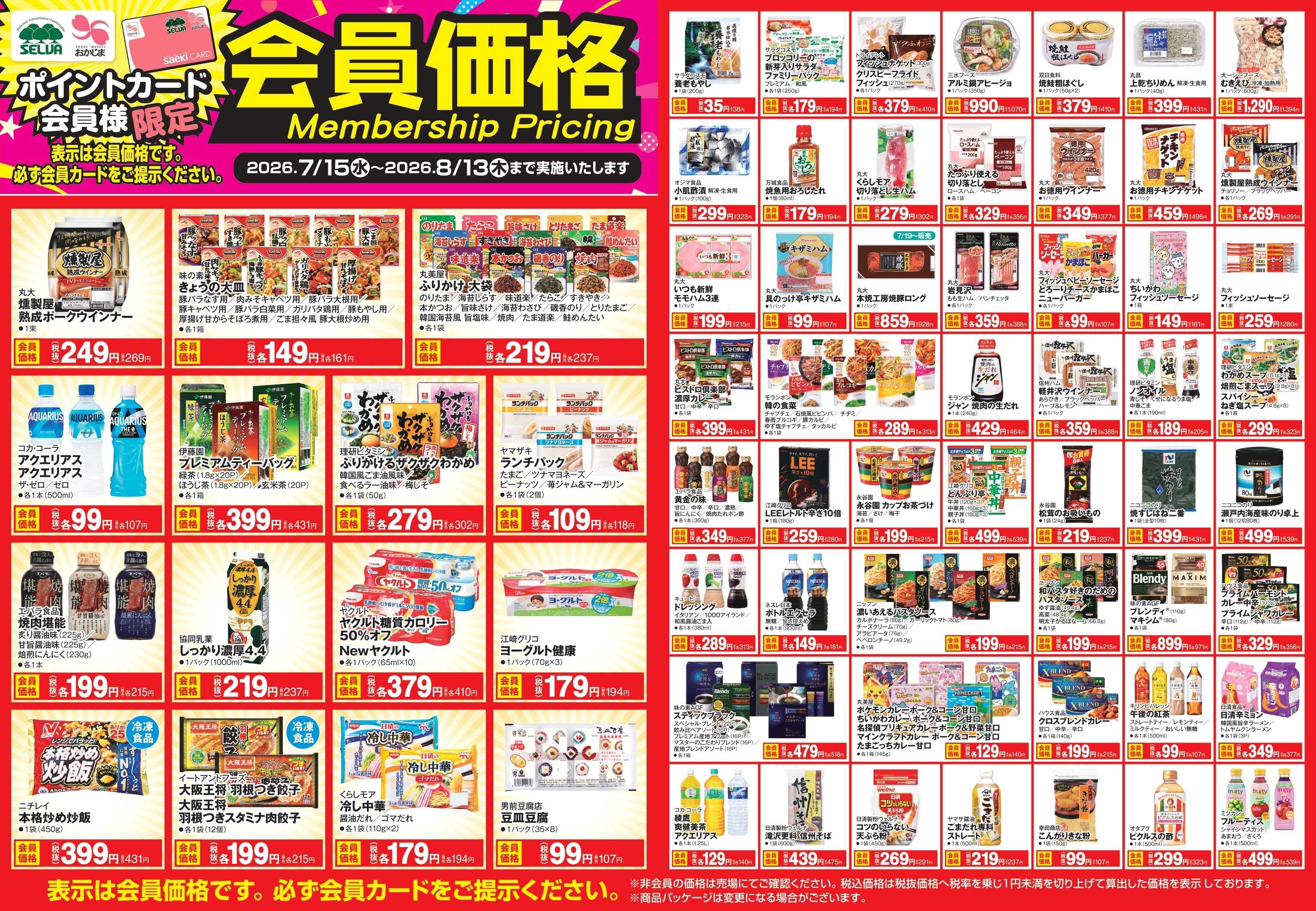 おかじま 【～8月13日まで】会員価格商品！！！！！