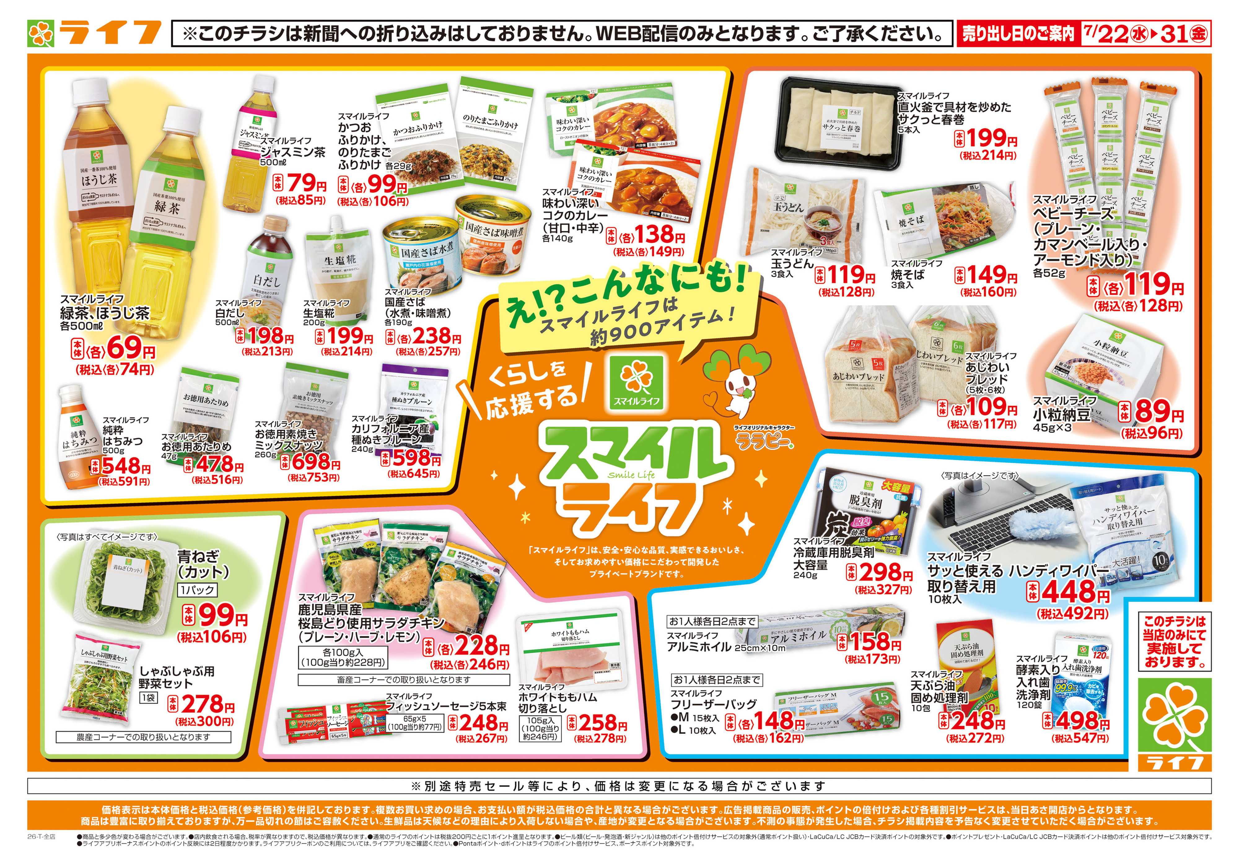 ライフ もっとあります！スマイルライフ