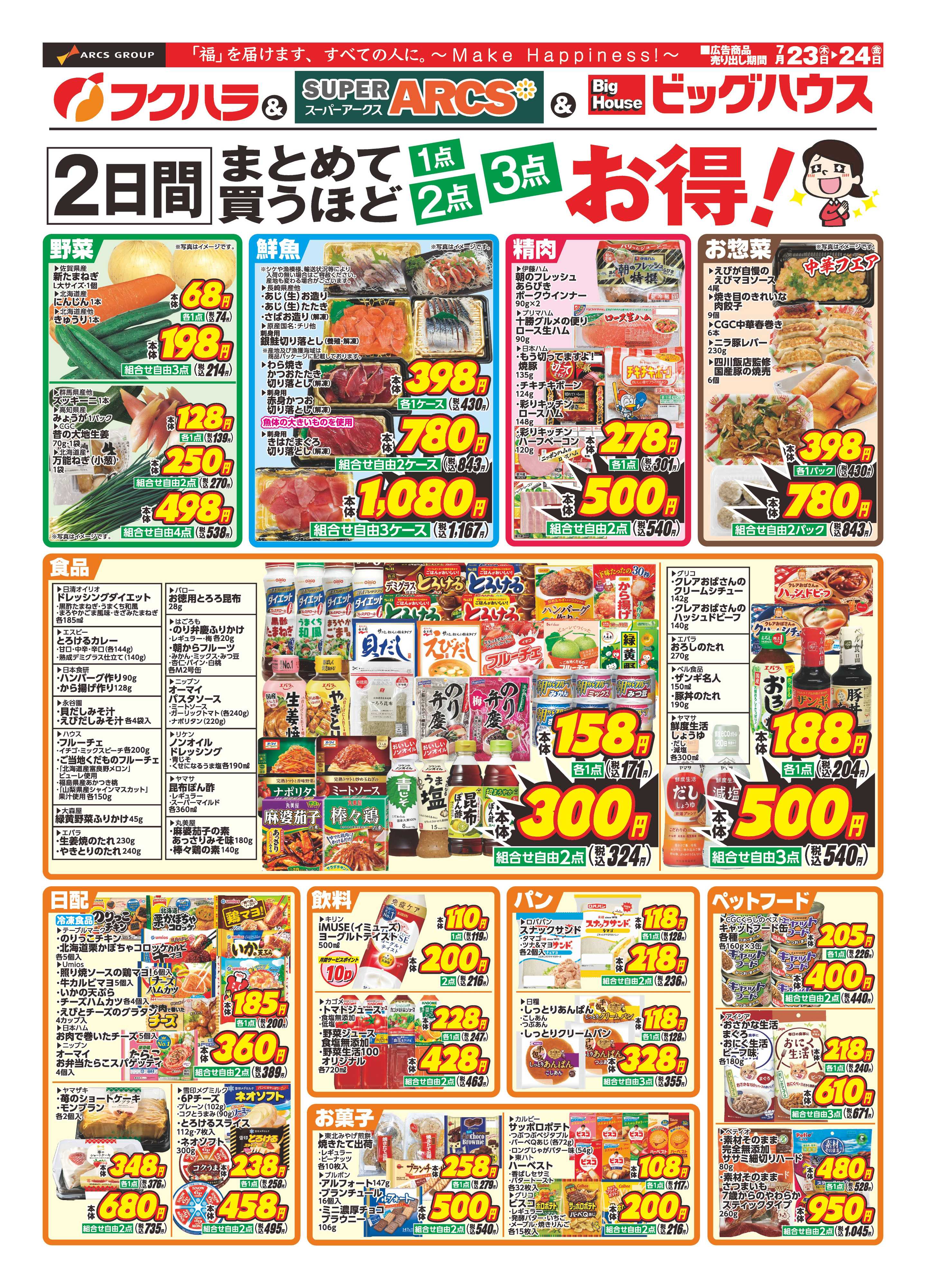 ぴあざフクハラ 【釧路地区】　まとめ買いセール