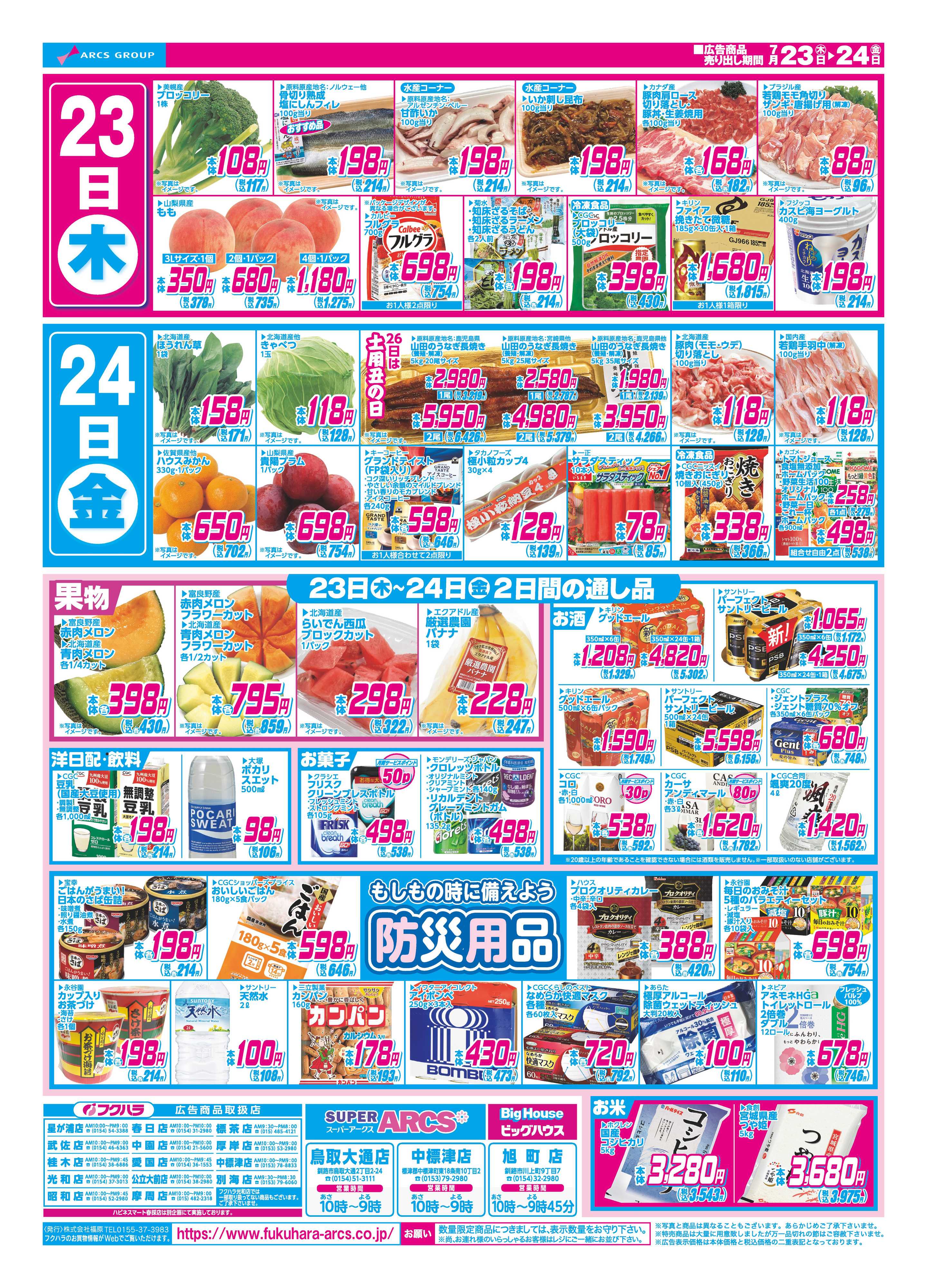 ぴあざフクハラ 【釧路地区】　まとめ買いセール