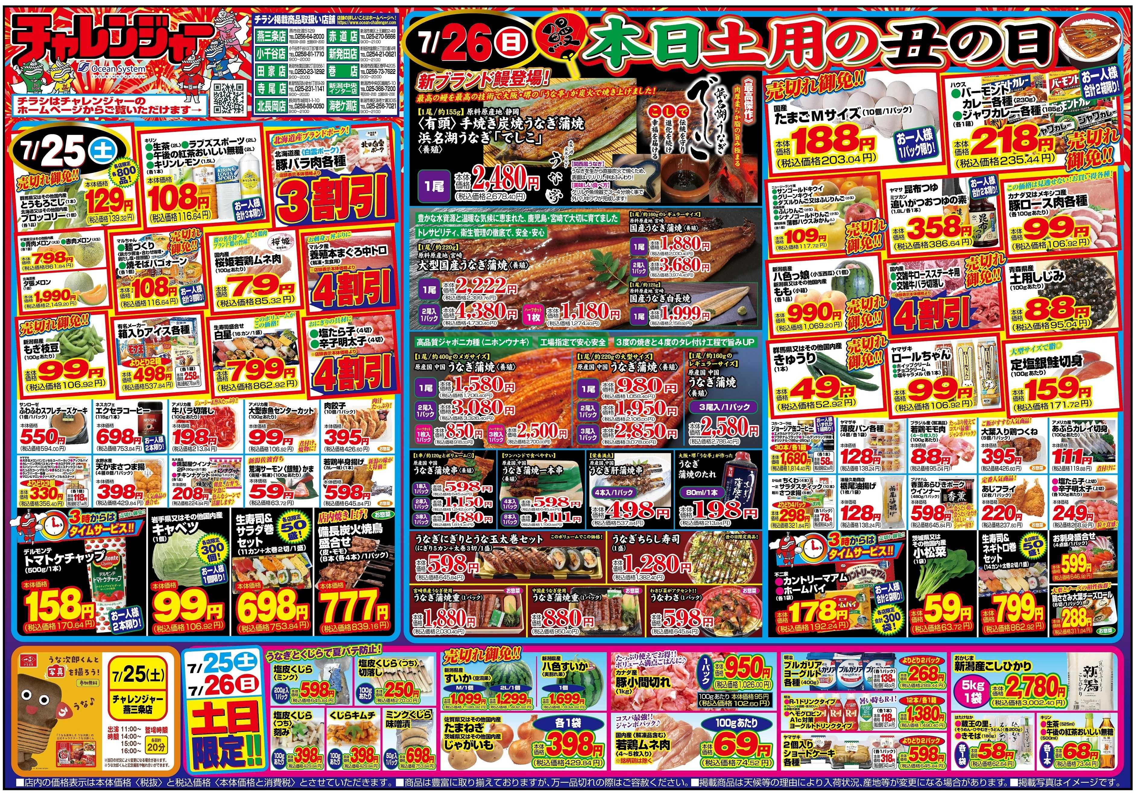 チャレンジャー 7月25日～7月27日　日替りお買い得情報！