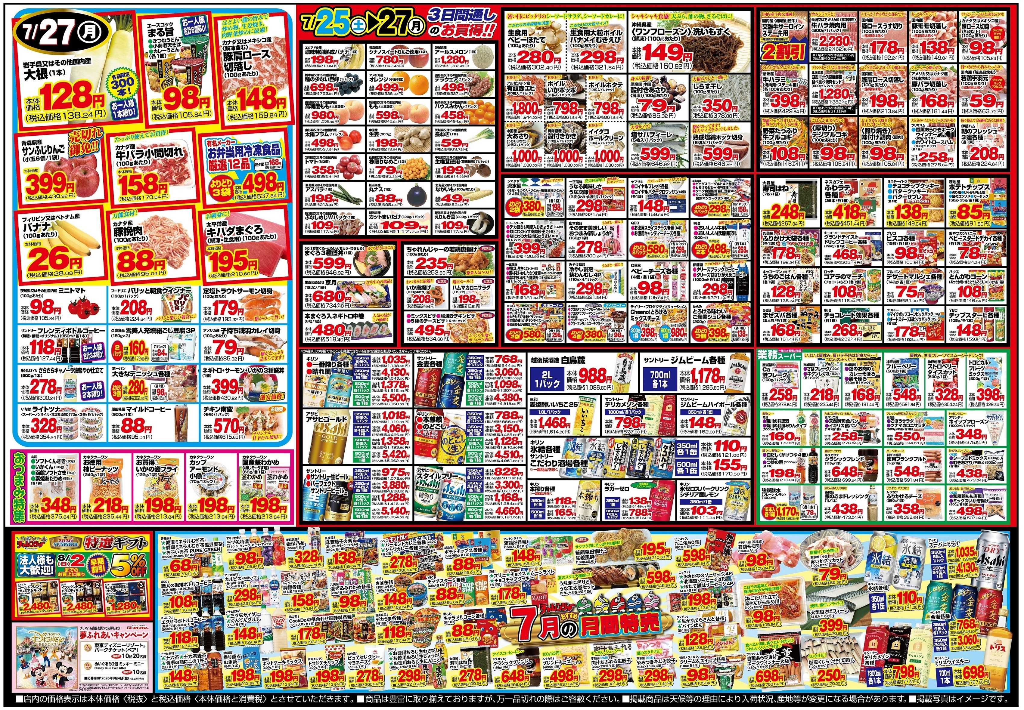 チャレンジャー 7月25日～7月27日　日替りお買い得情報！