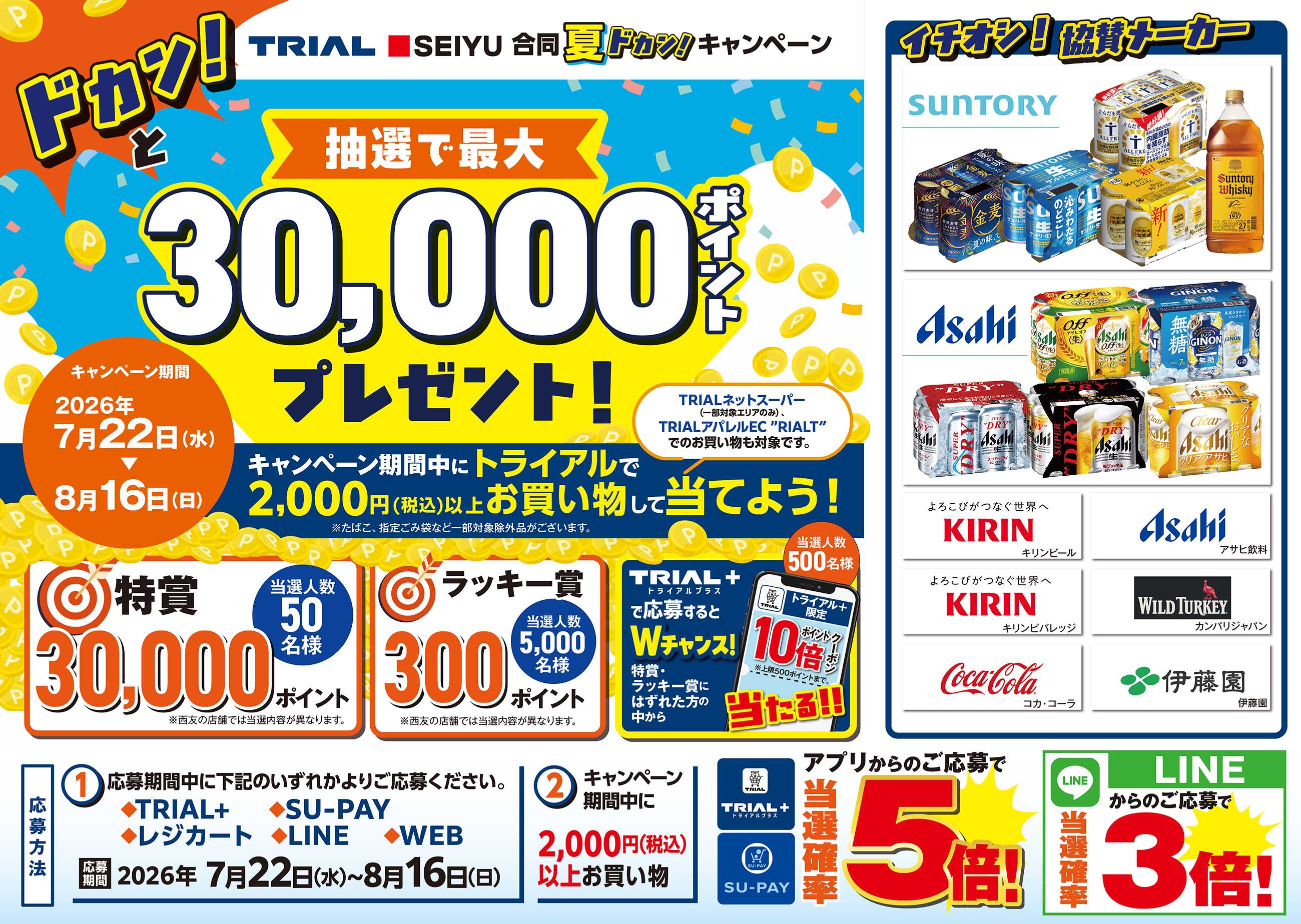 トライアル TRIAL SEIYU合同 夏ドカン！キャンペーン実施中！