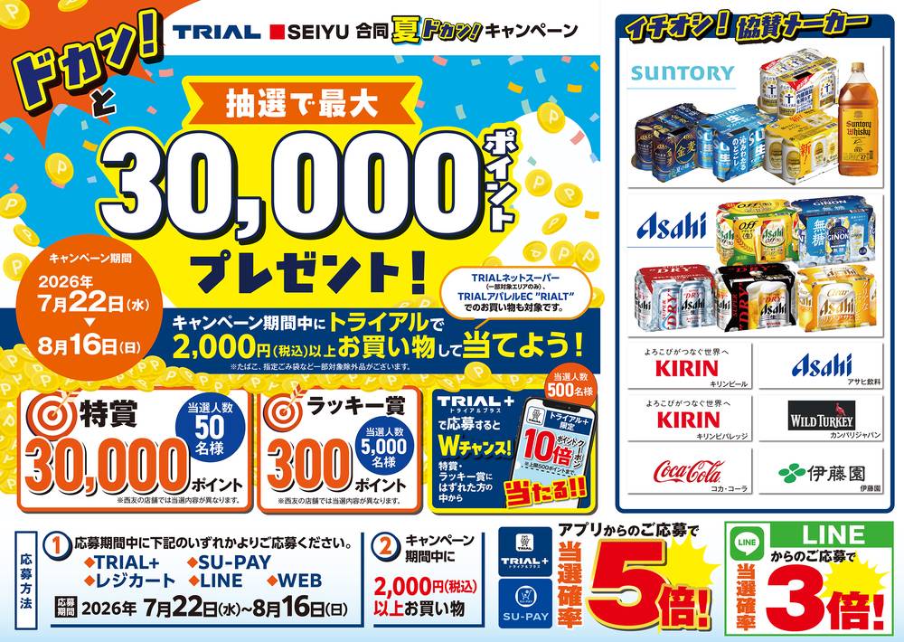 トライアル 北九州BPの最新チラシ・セール情報 | クラシルチラシ