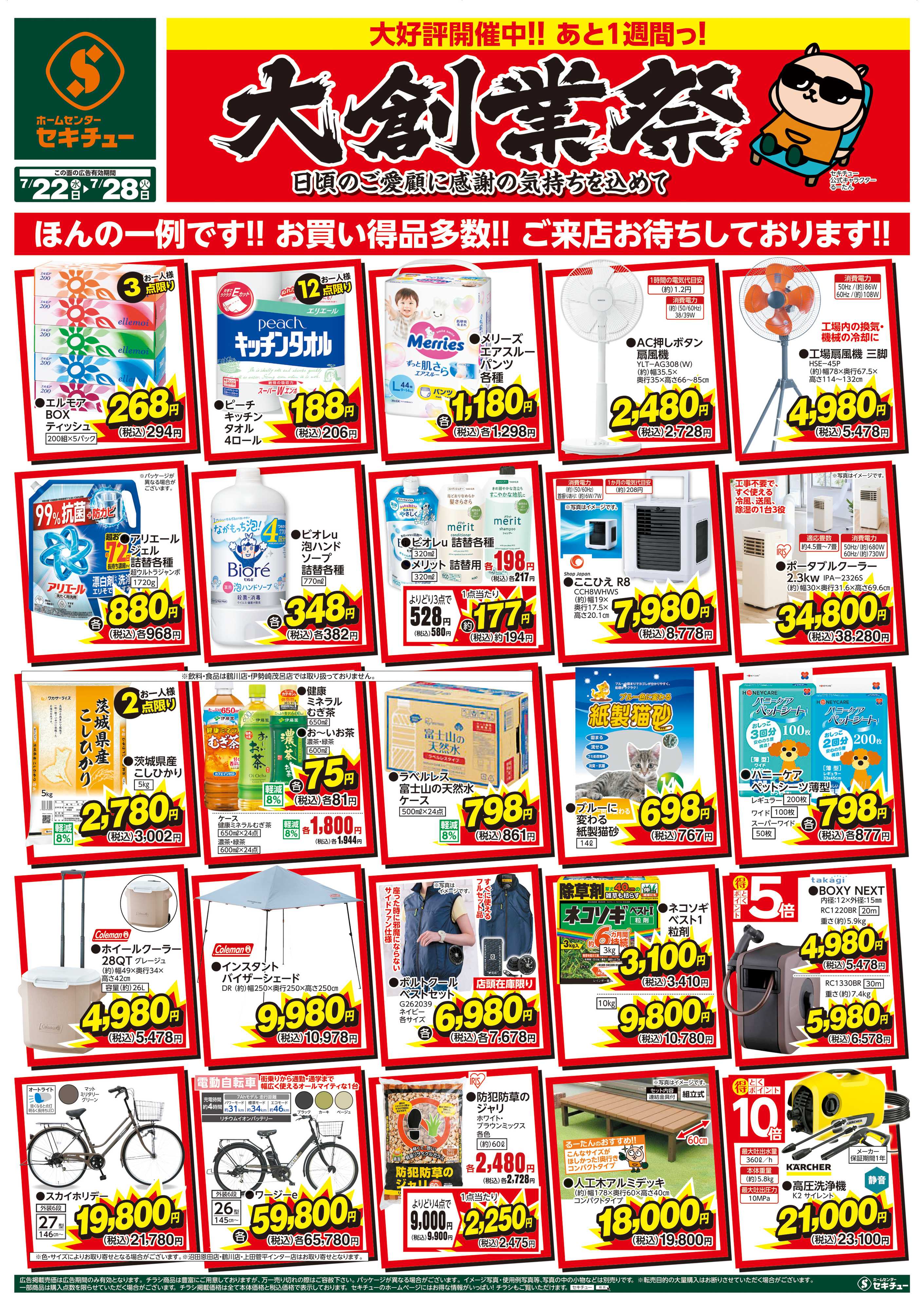 セキチュー 大創業祭