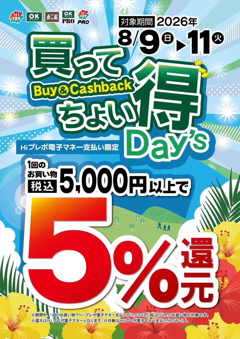 HIヒロセ 【5％還元】買ってちょい得Day's