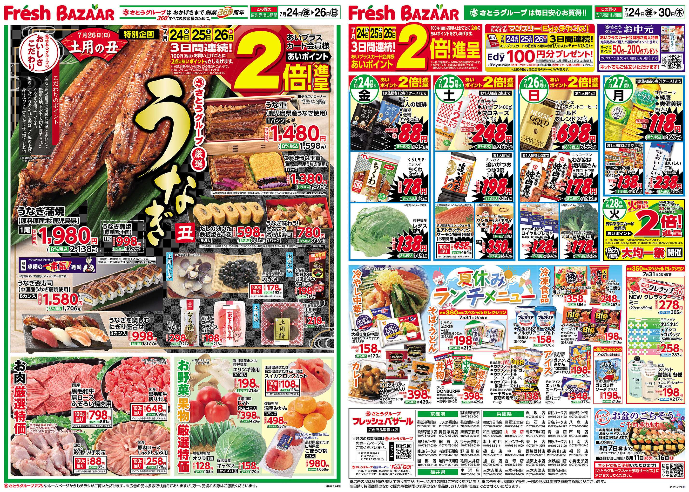 フレッシュバザール 【7月26日（日）土用の丑】さとうグループ厳選うなぎ