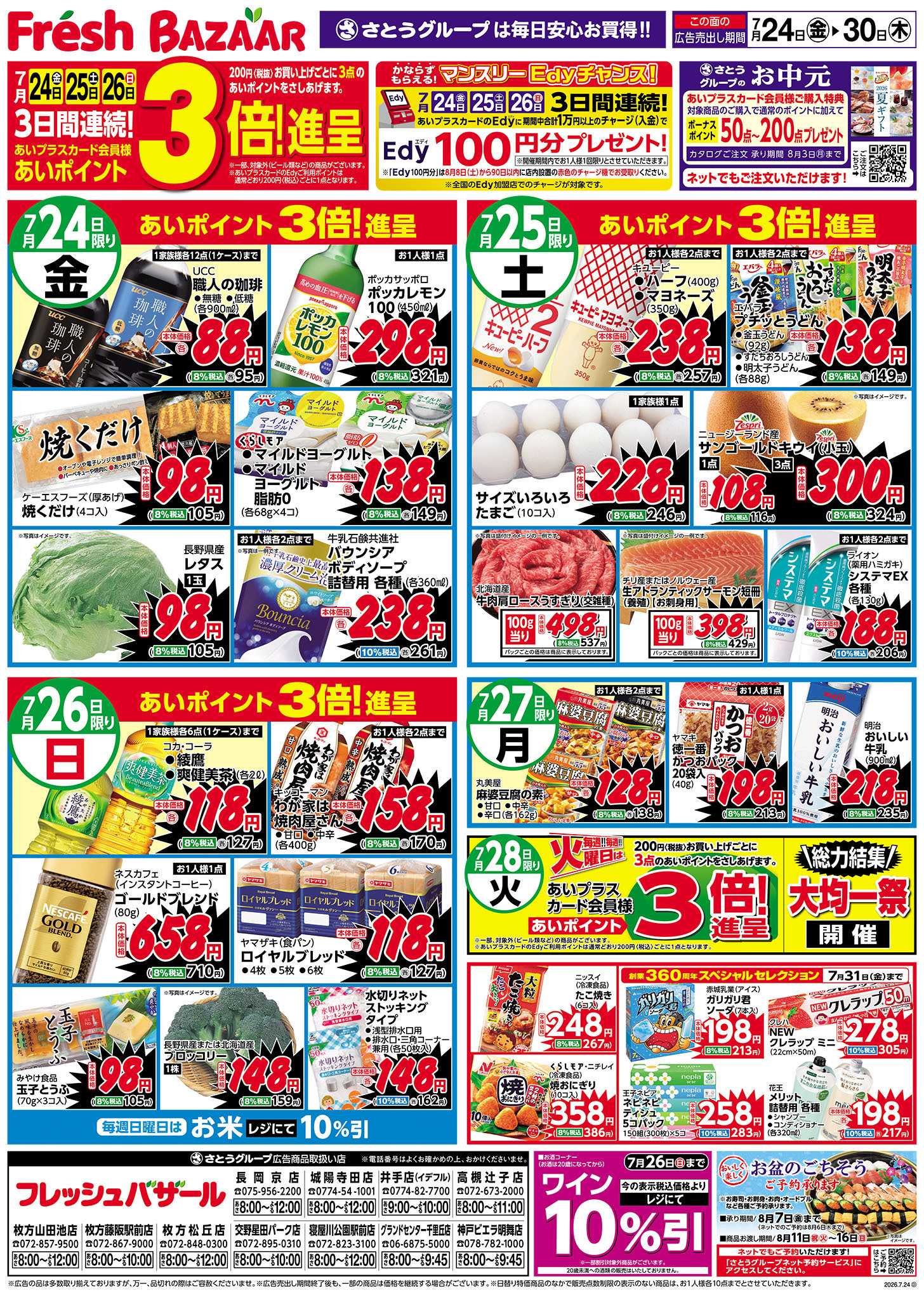 フレッシュバザール 日替り特価