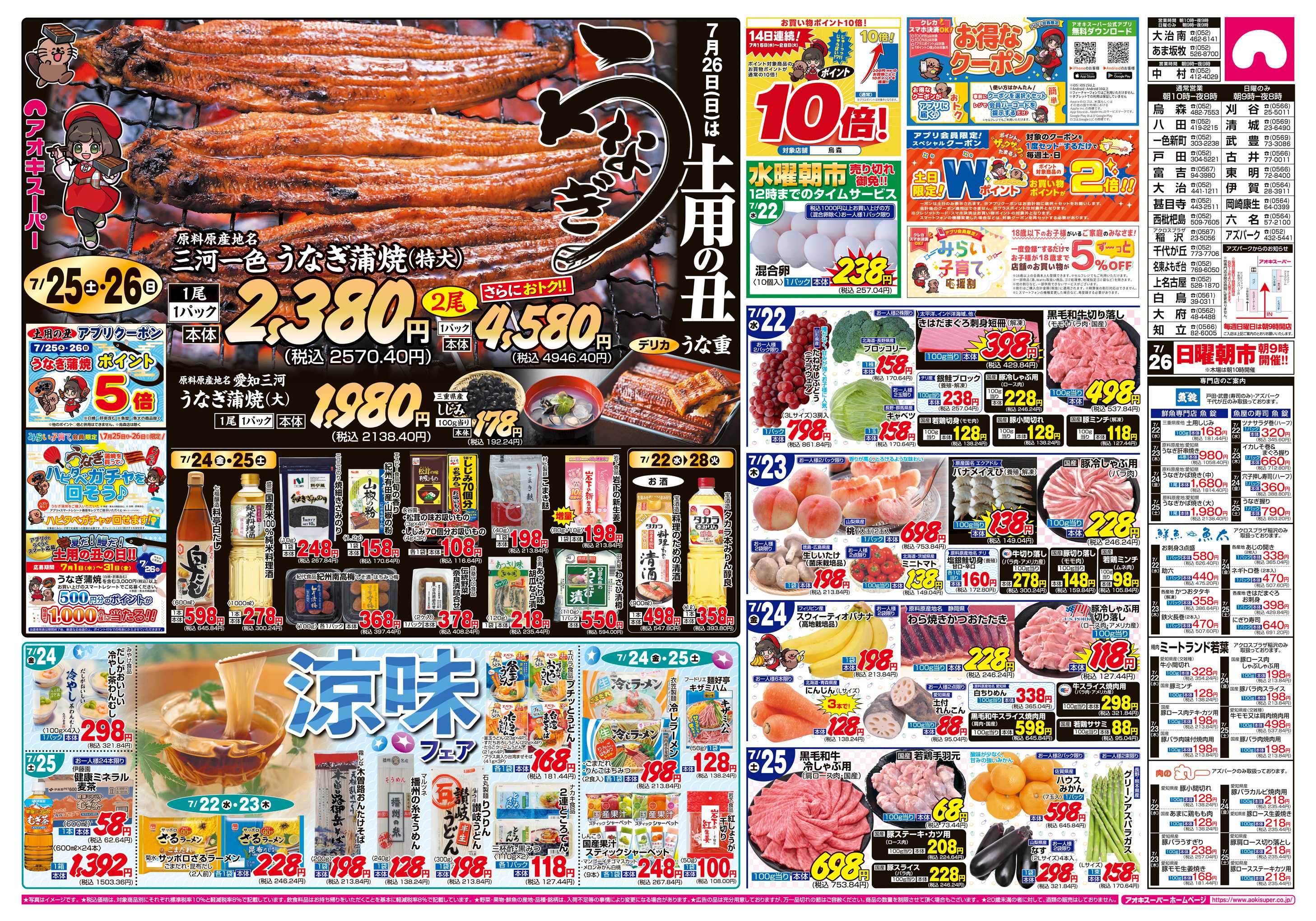 アオキスーパー 7月22日〜25日
