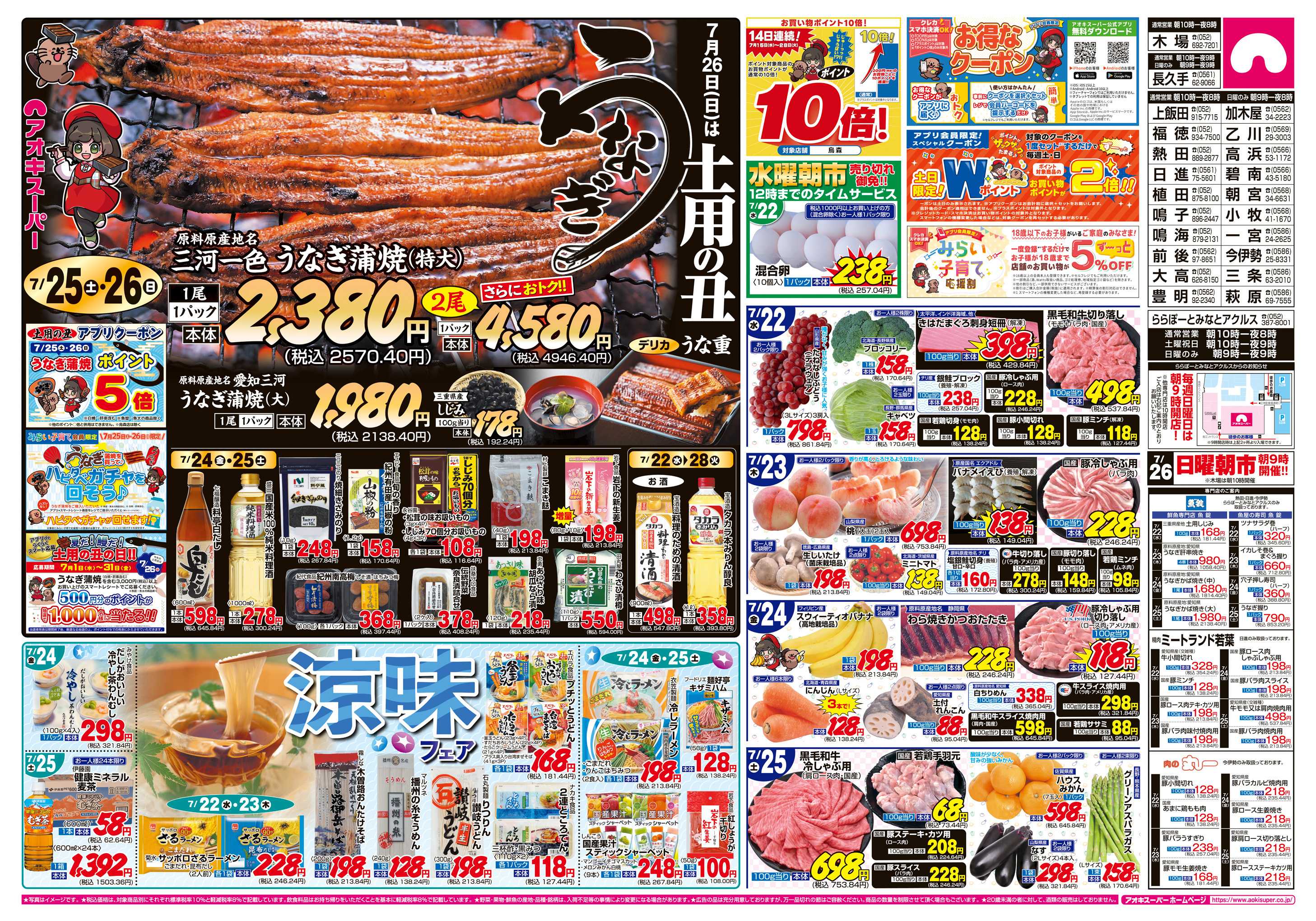 アオキスーパー 7月22日〜25日