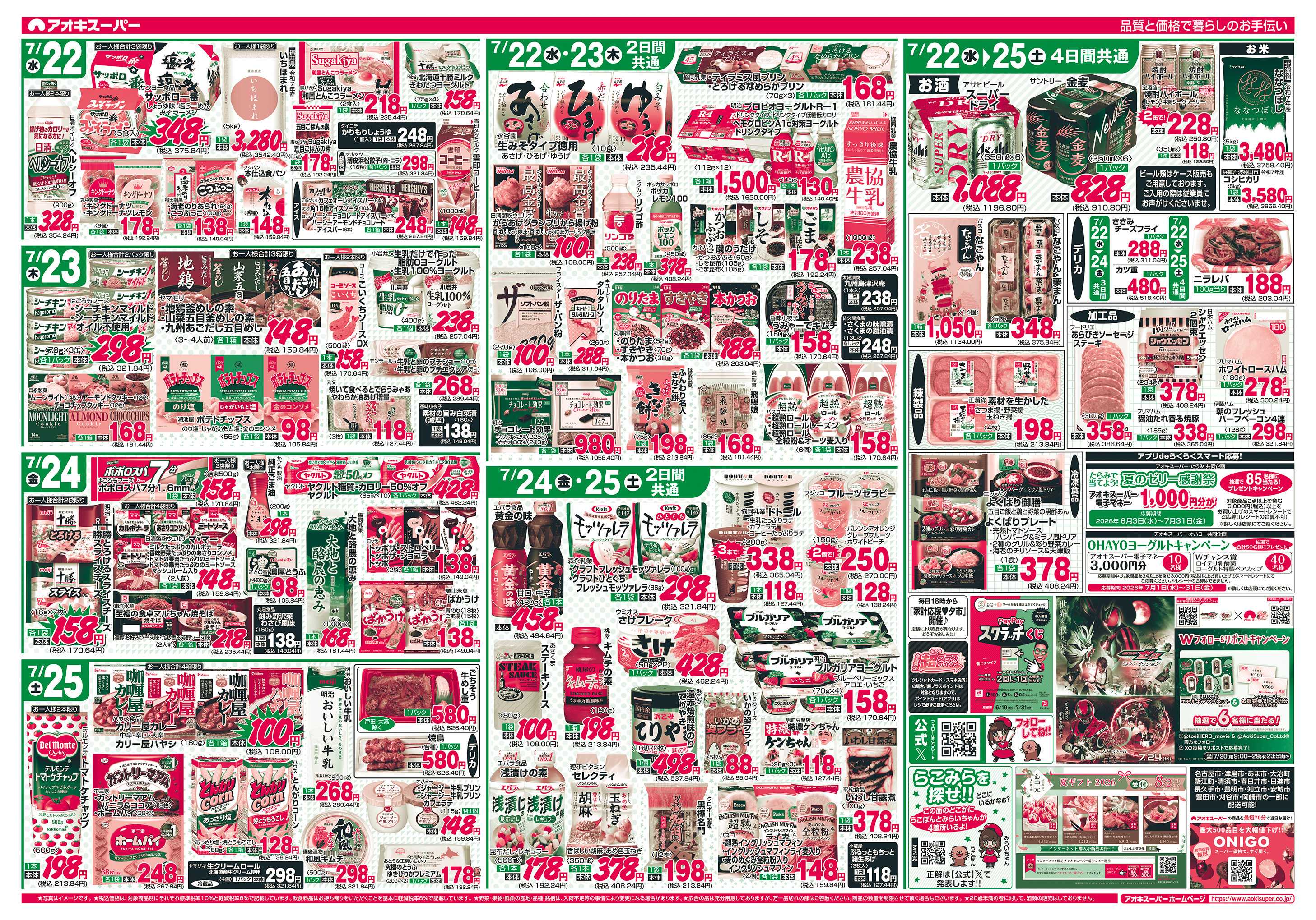 アオキスーパー 7月22日〜25日