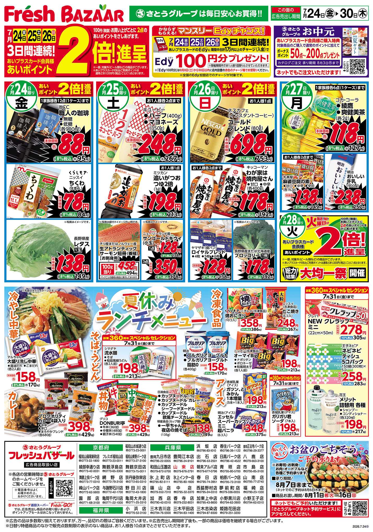 フレッシュバザール 日替り特価／夏休みランチメニュー