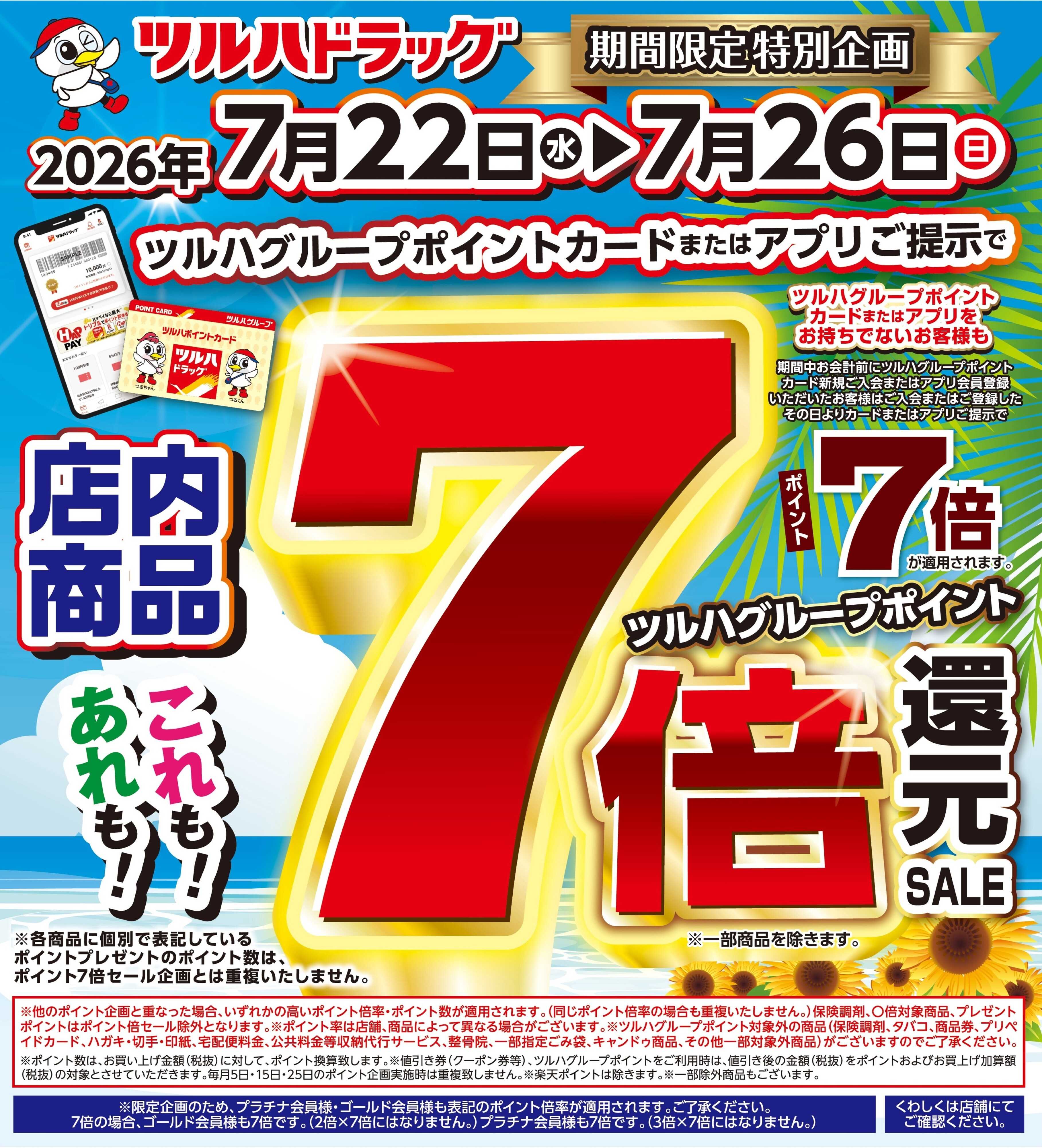 ツルハドラッグ 7/22～7/26 ポイント7倍還元