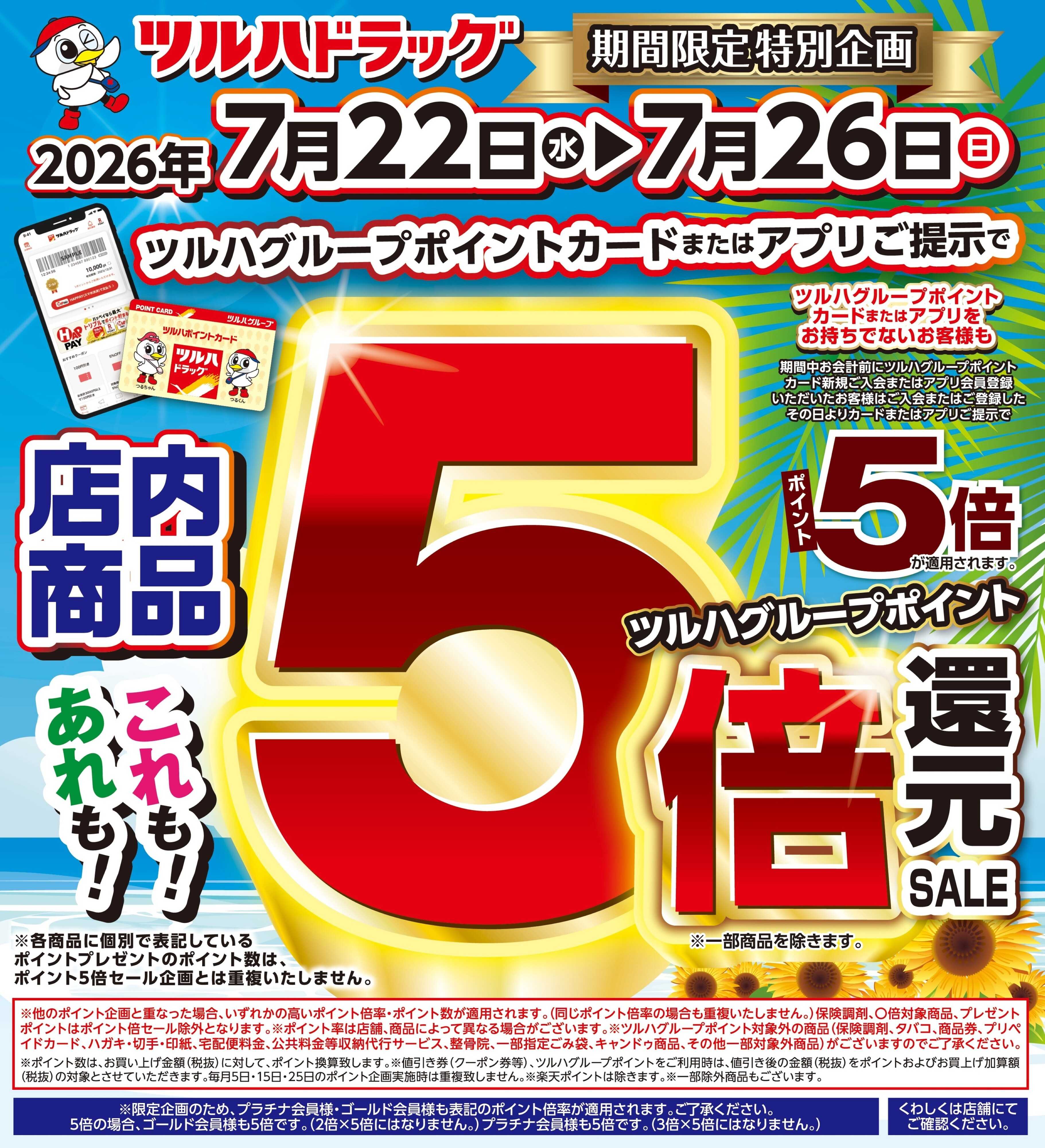 ツルハドラッグ 7/22～7/26 ポイント5倍還元