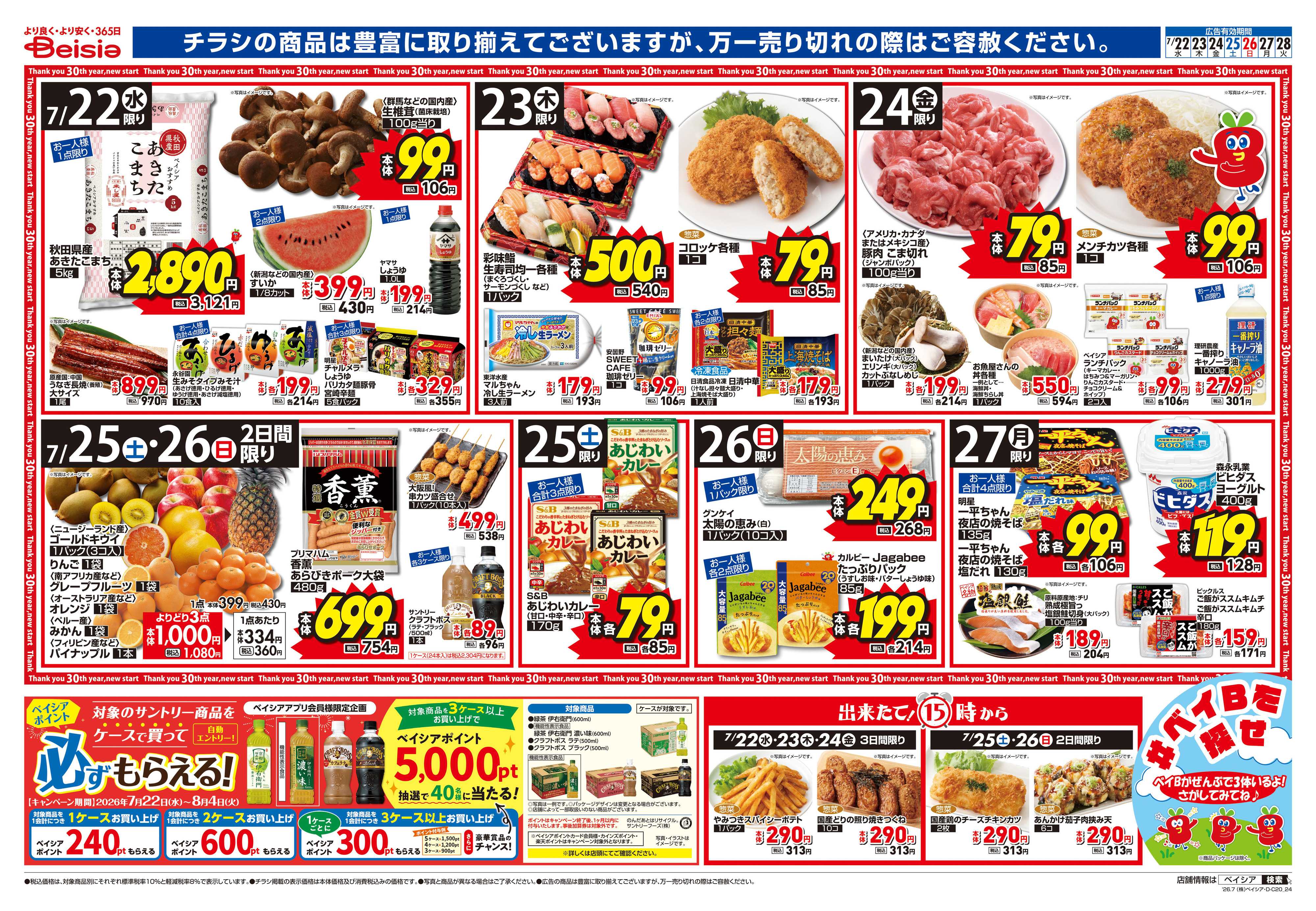 ベイシア 7/22号 土用の丑の日