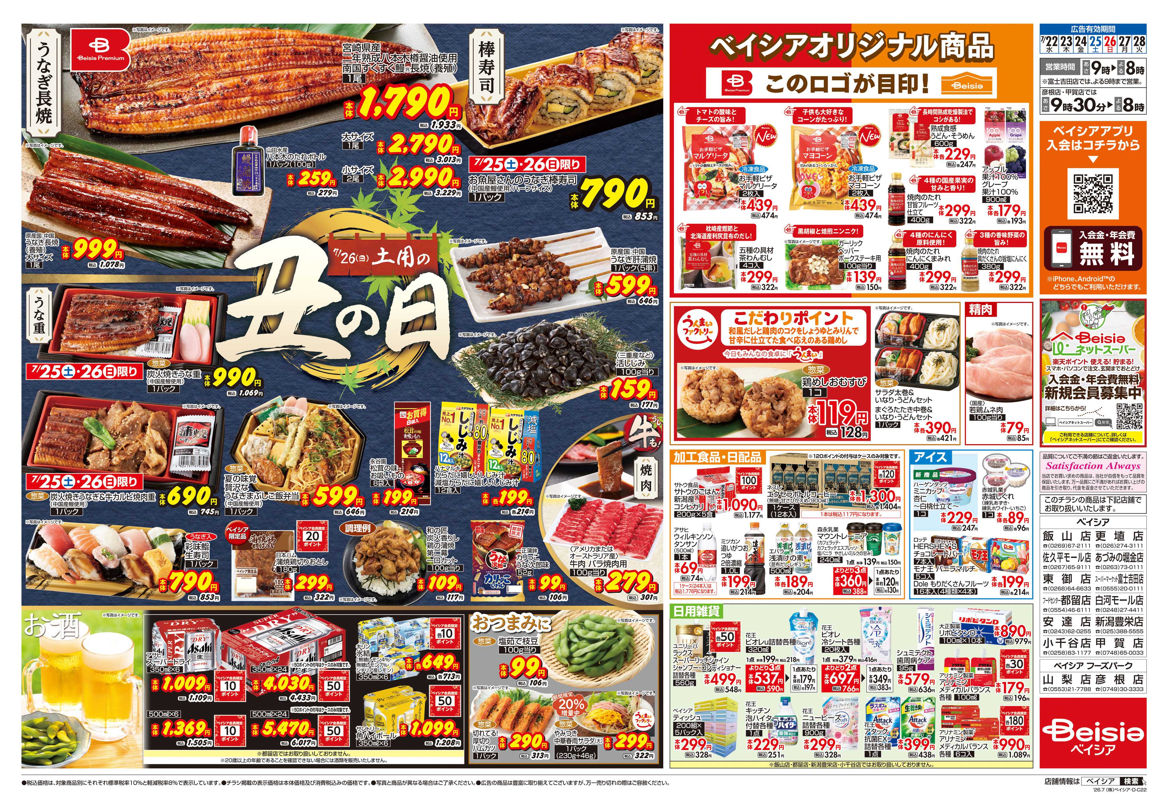 ベイシア 7/22号 土用の丑の日