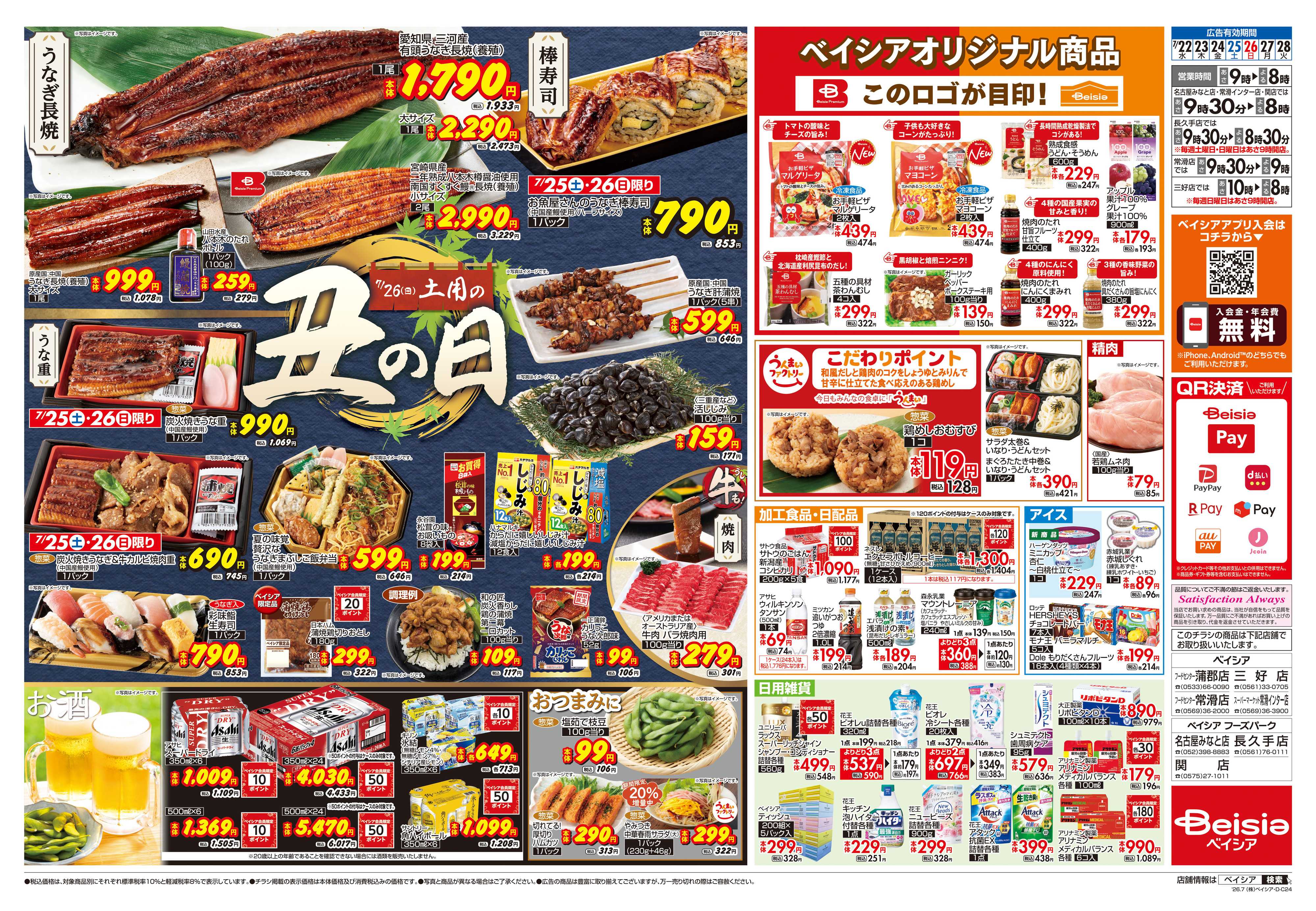 ベイシアスーパーマーケット 7/22号 土用の丑の日