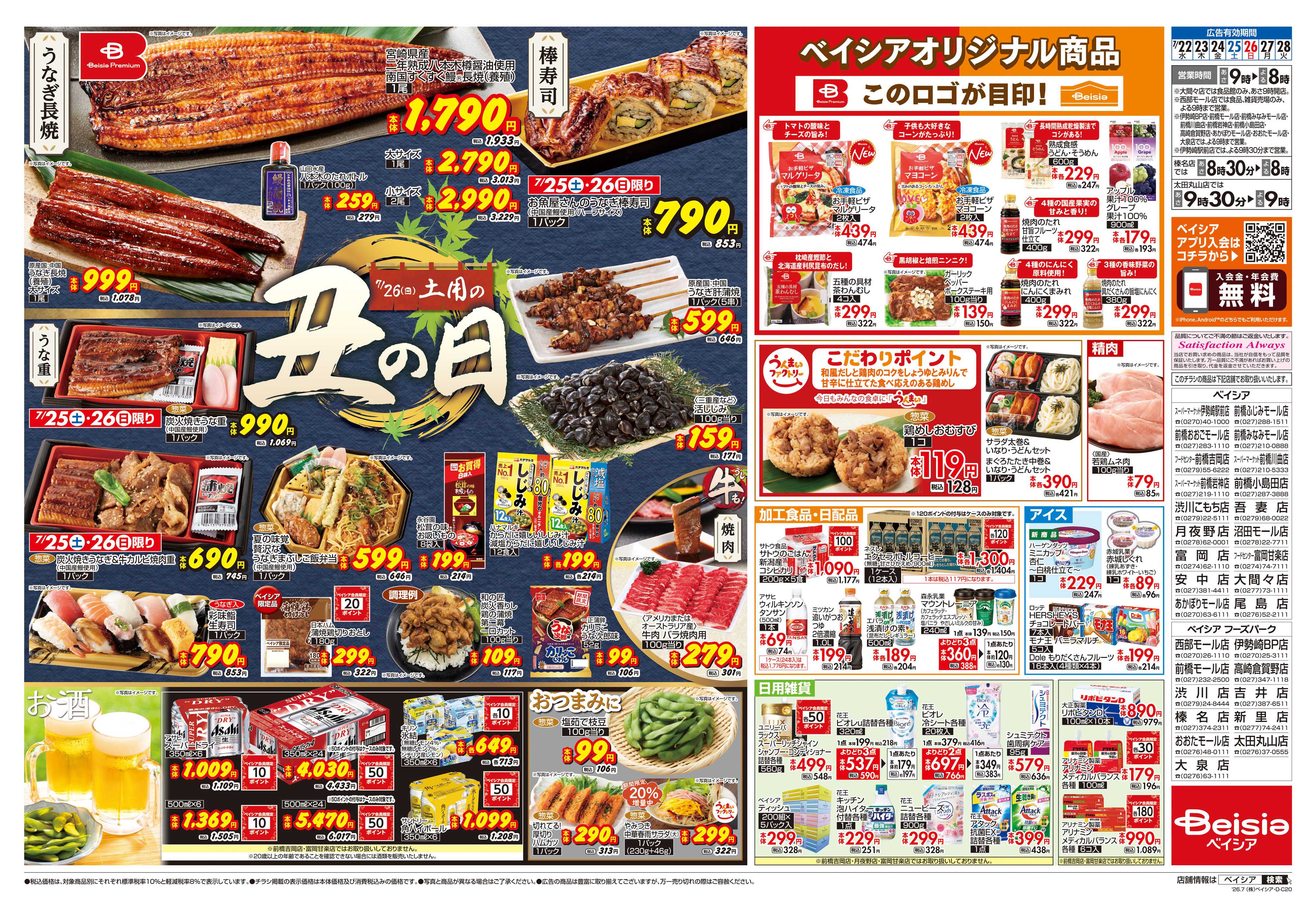 ベイシア 7/22号 土用の丑の日
