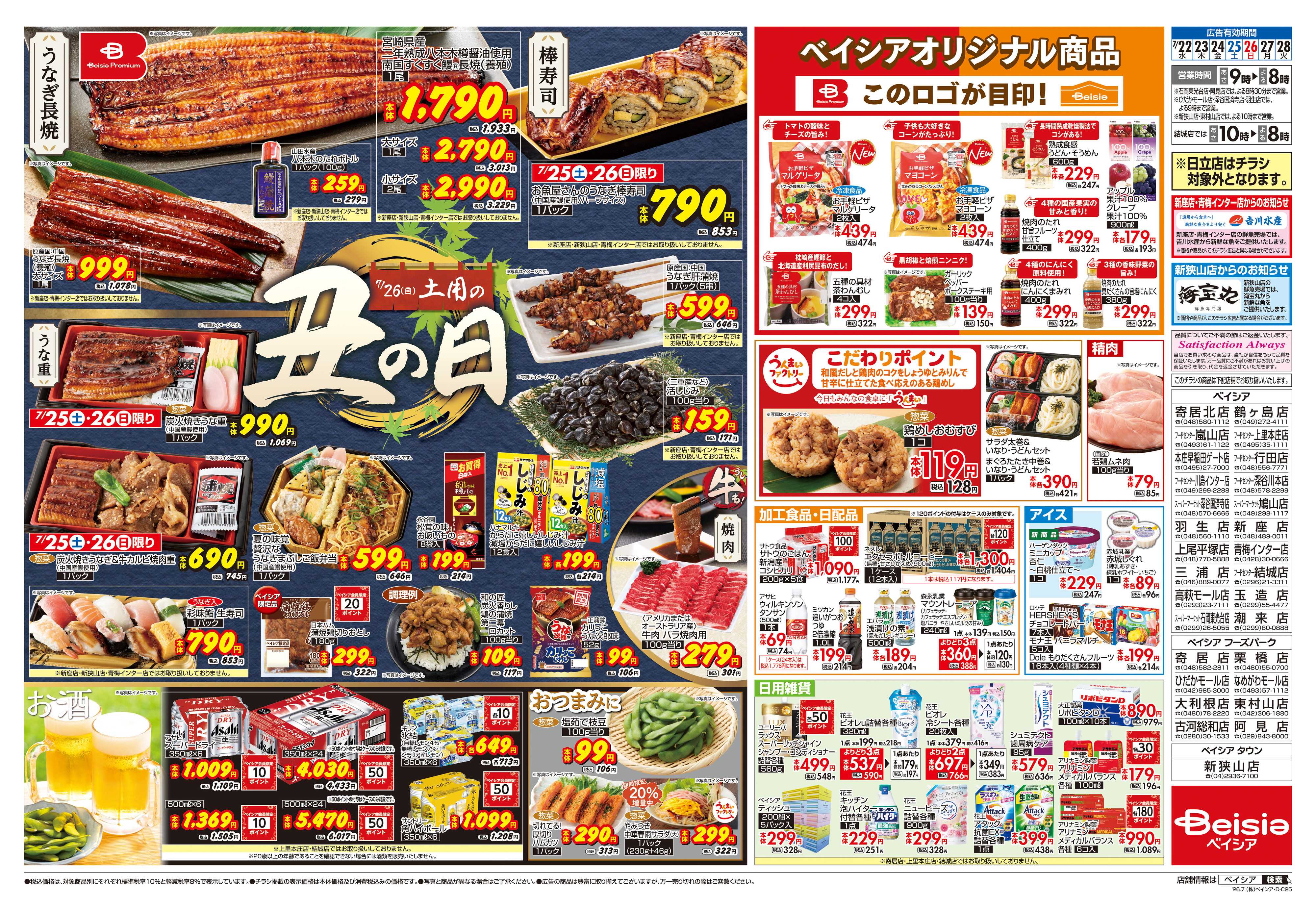 ベイシアフーズパーク 7/22号 土用の丑の日
