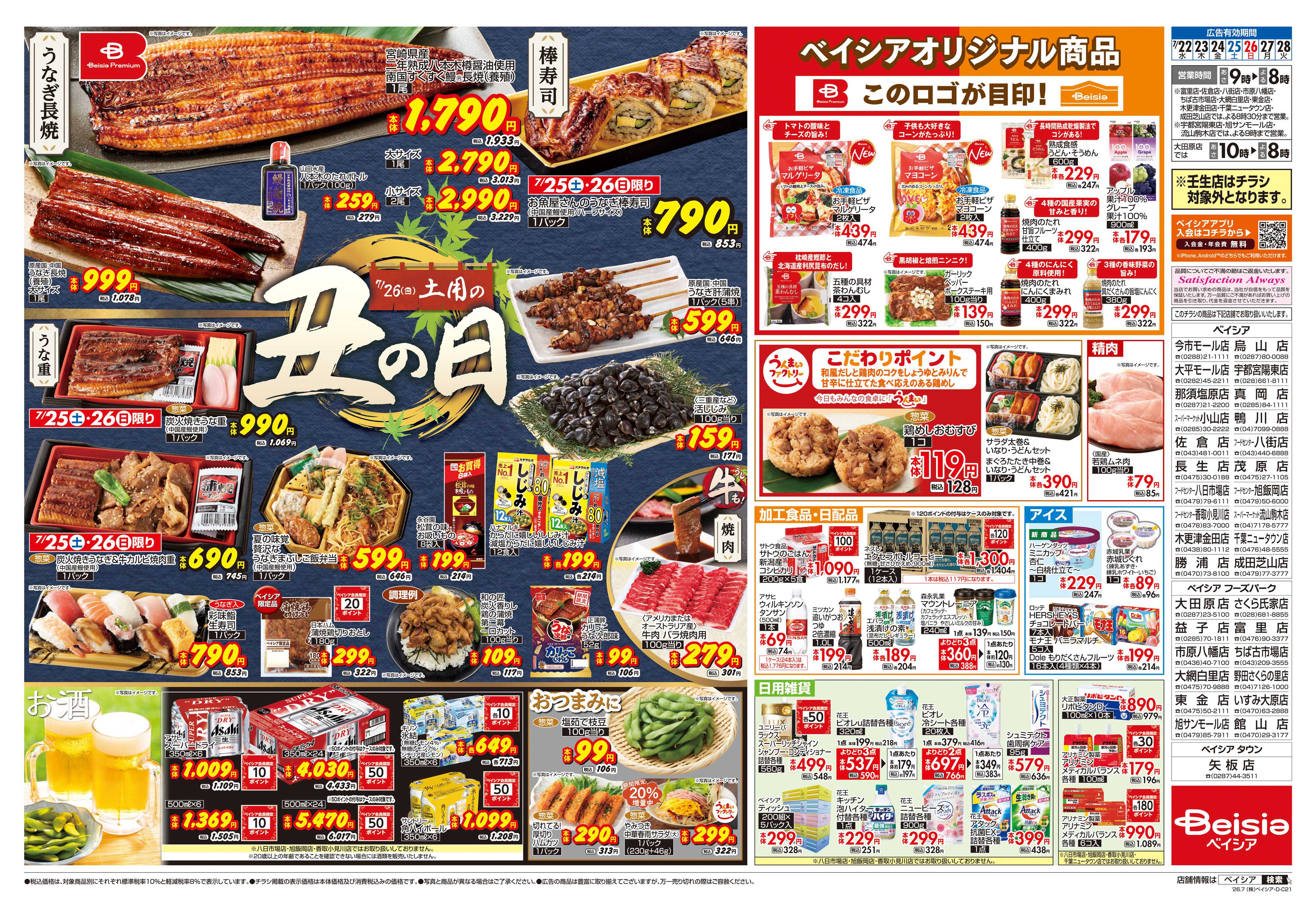 ベイシア 7/22号 土用の丑の日
