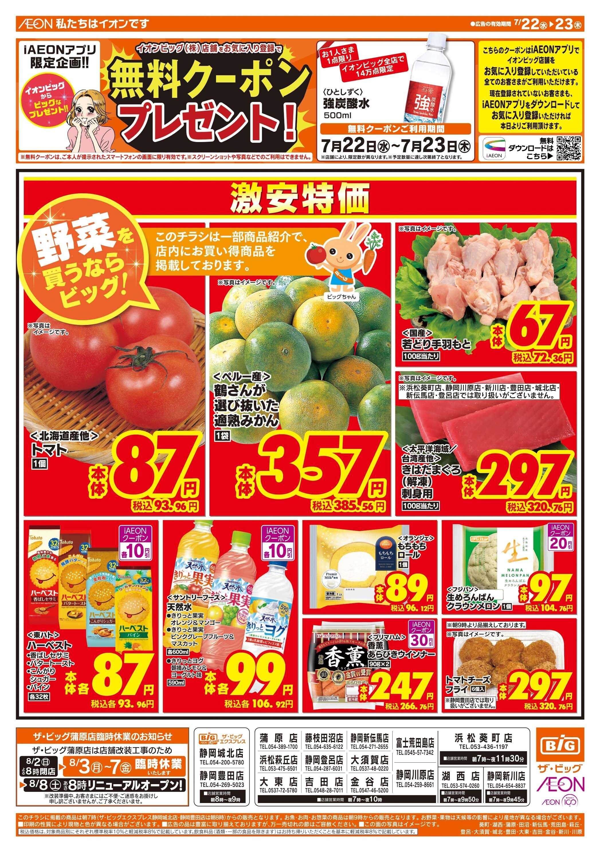 ザ・ビッグ 激安特価は水曜からのおすすめ品！