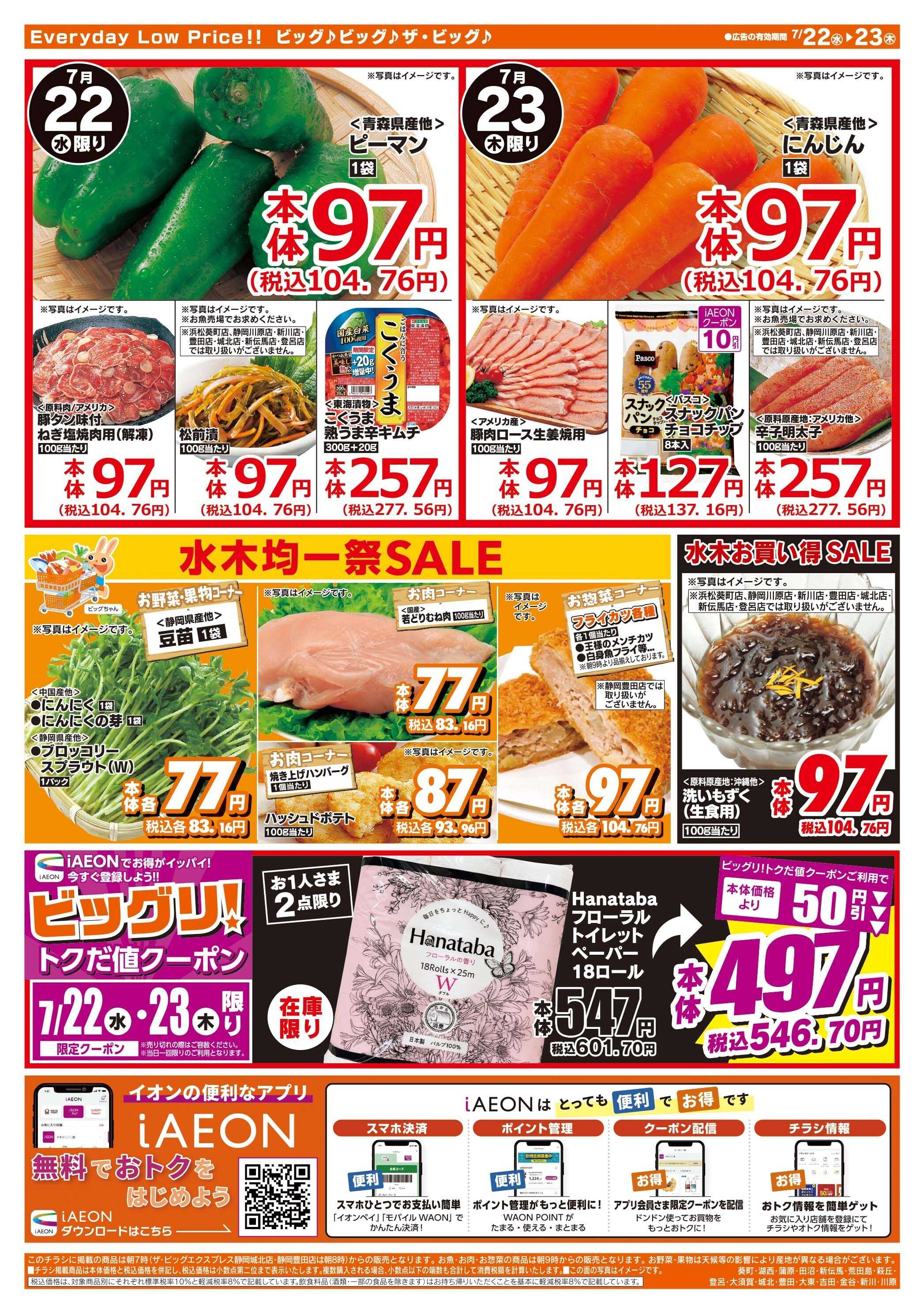 ザ・ビッグ 激安特価は水曜からのおすすめ品！
