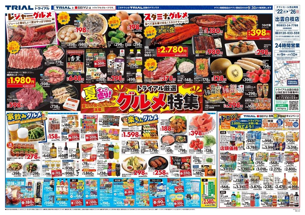 トライアル 出雲白枝店の最新チラシ・セール情報 | クラシルチラシ
