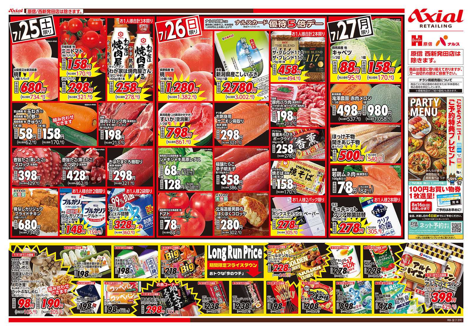 原信 新潟県　７／２５～２７