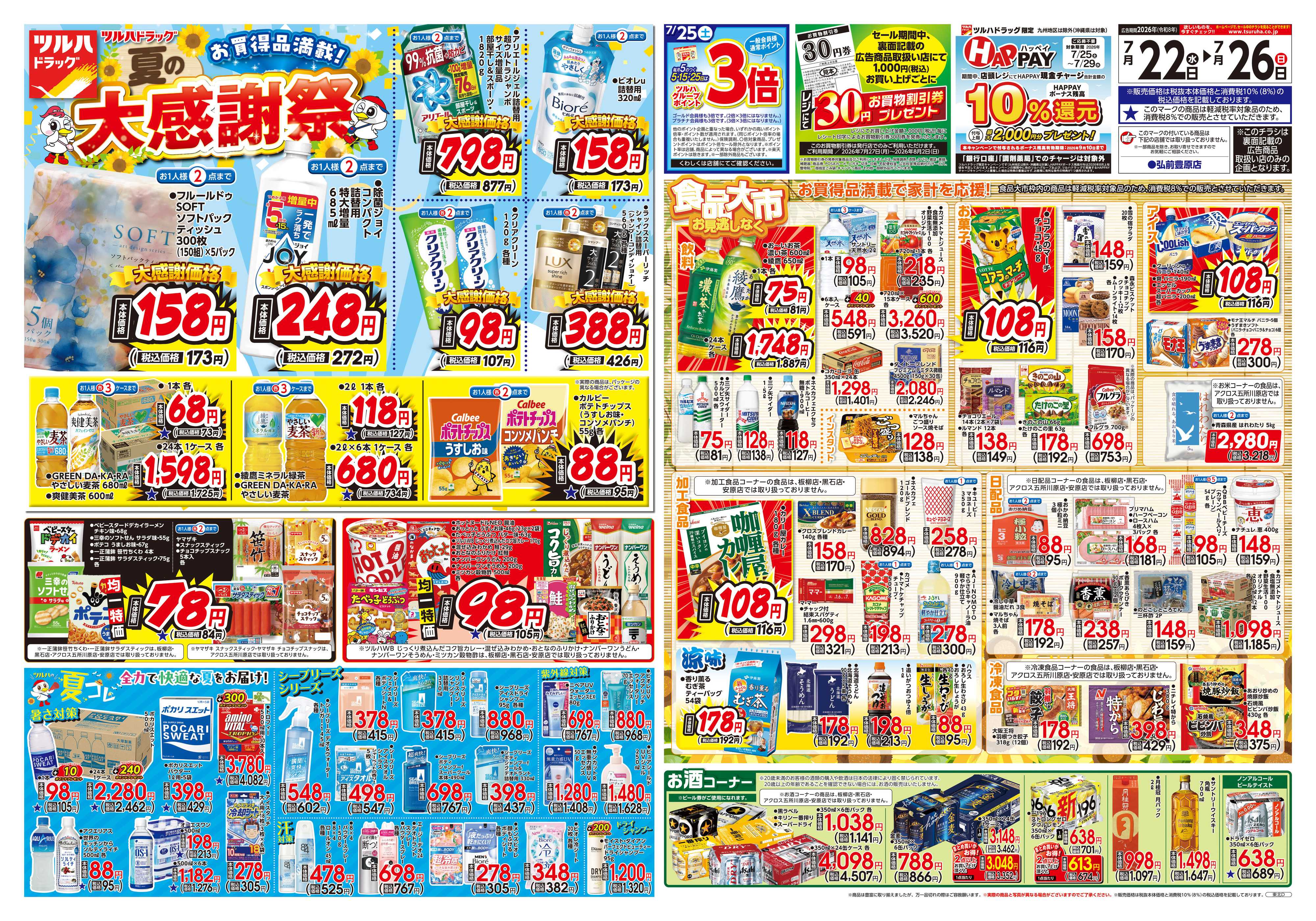 ツルハドラッグ 7/22号チラシ「※一部店舗では商品のお取り扱いのない場合がございます。」