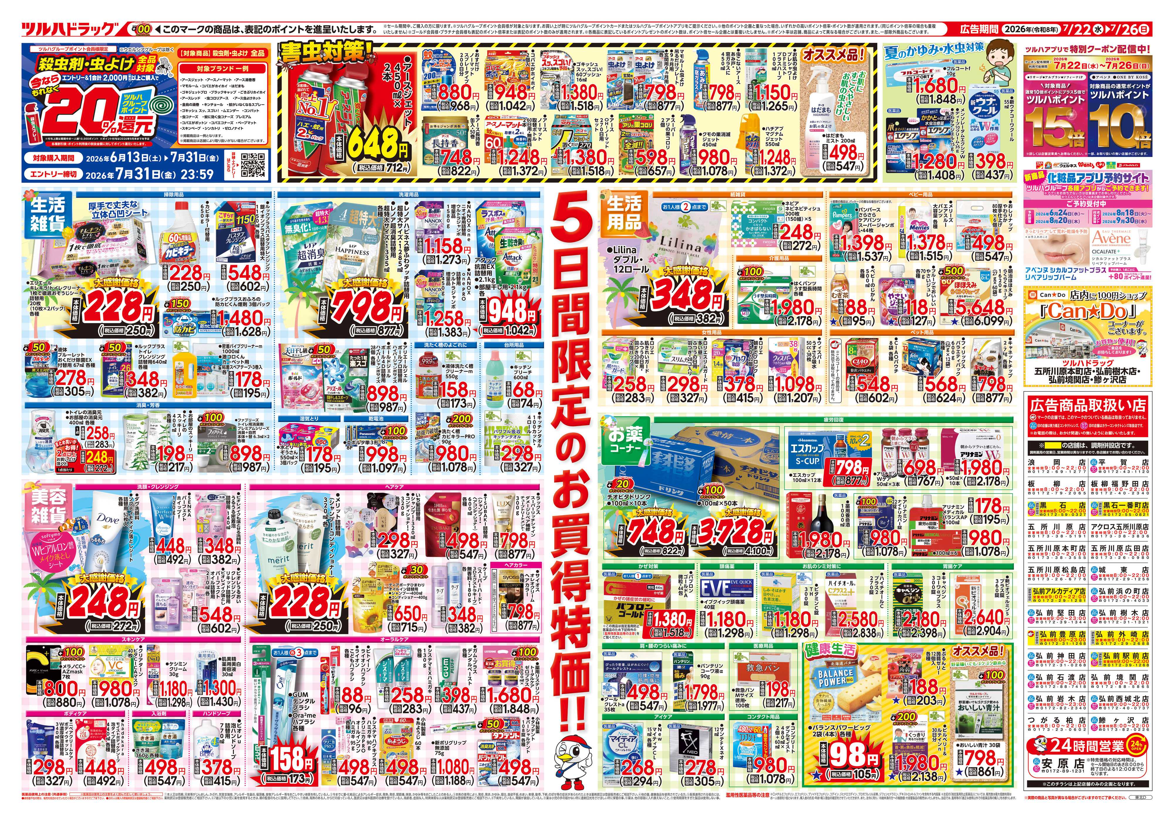 ツルハドラッグ 7/22号チラシ「※一部店舗では商品のお取り扱いのない場合がございます。」