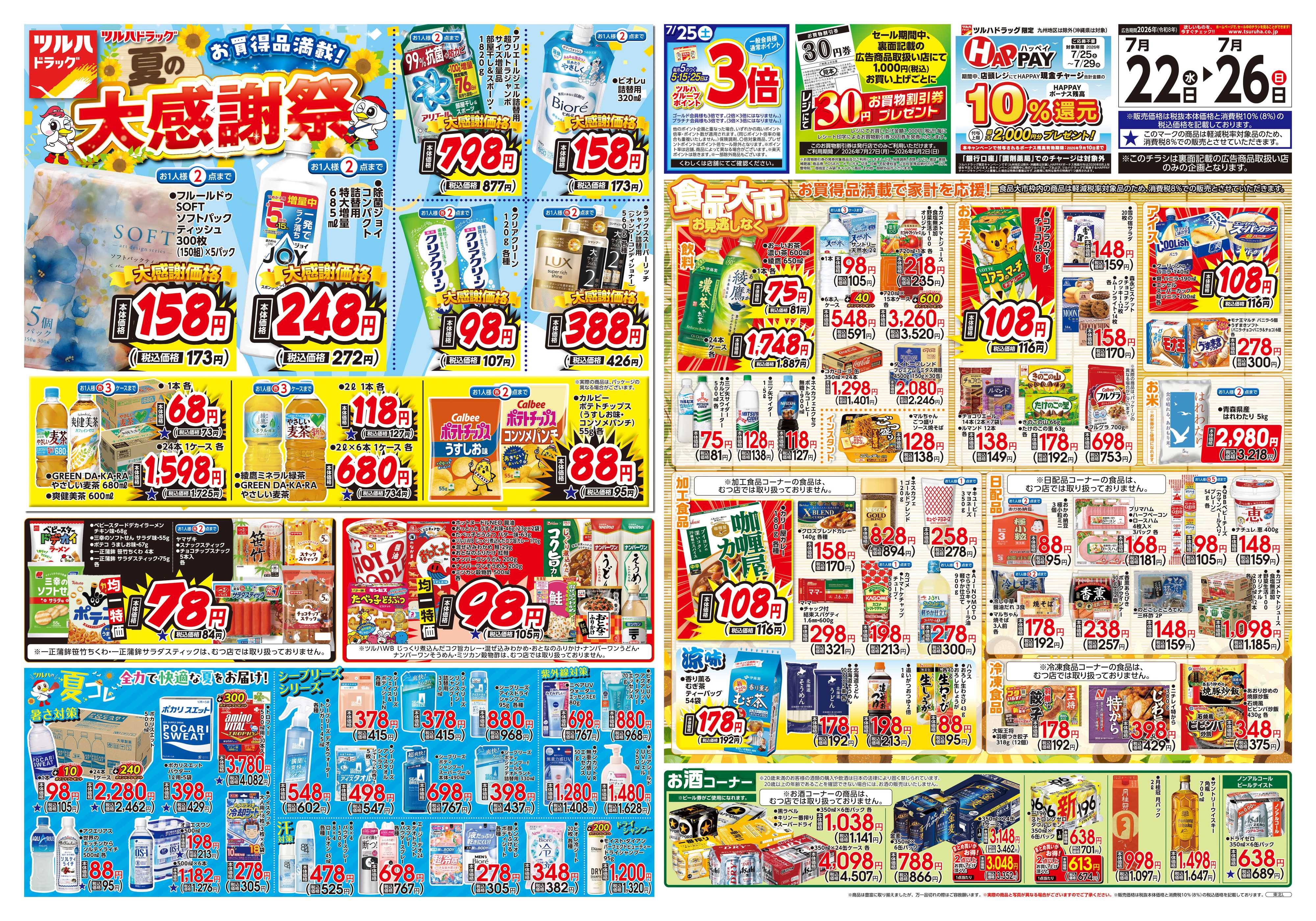 ツルハドラッグ 7/22号チラシ「※一部店舗では商品のお取り扱いのない場合がございます。」