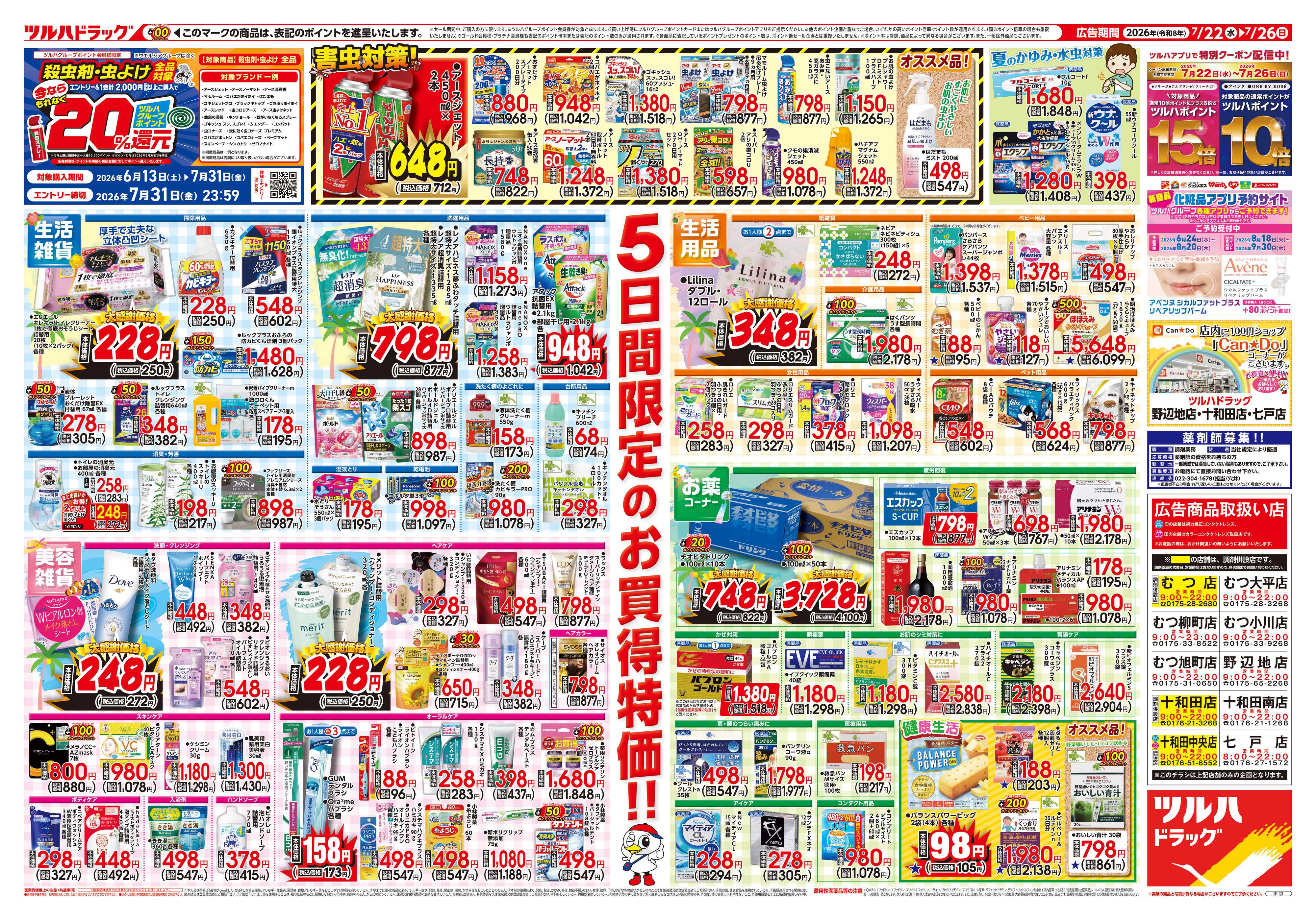 ツルハドラッグ 7/22号チラシ「※一部店舗では商品のお取り扱いのない場合がございます。」
