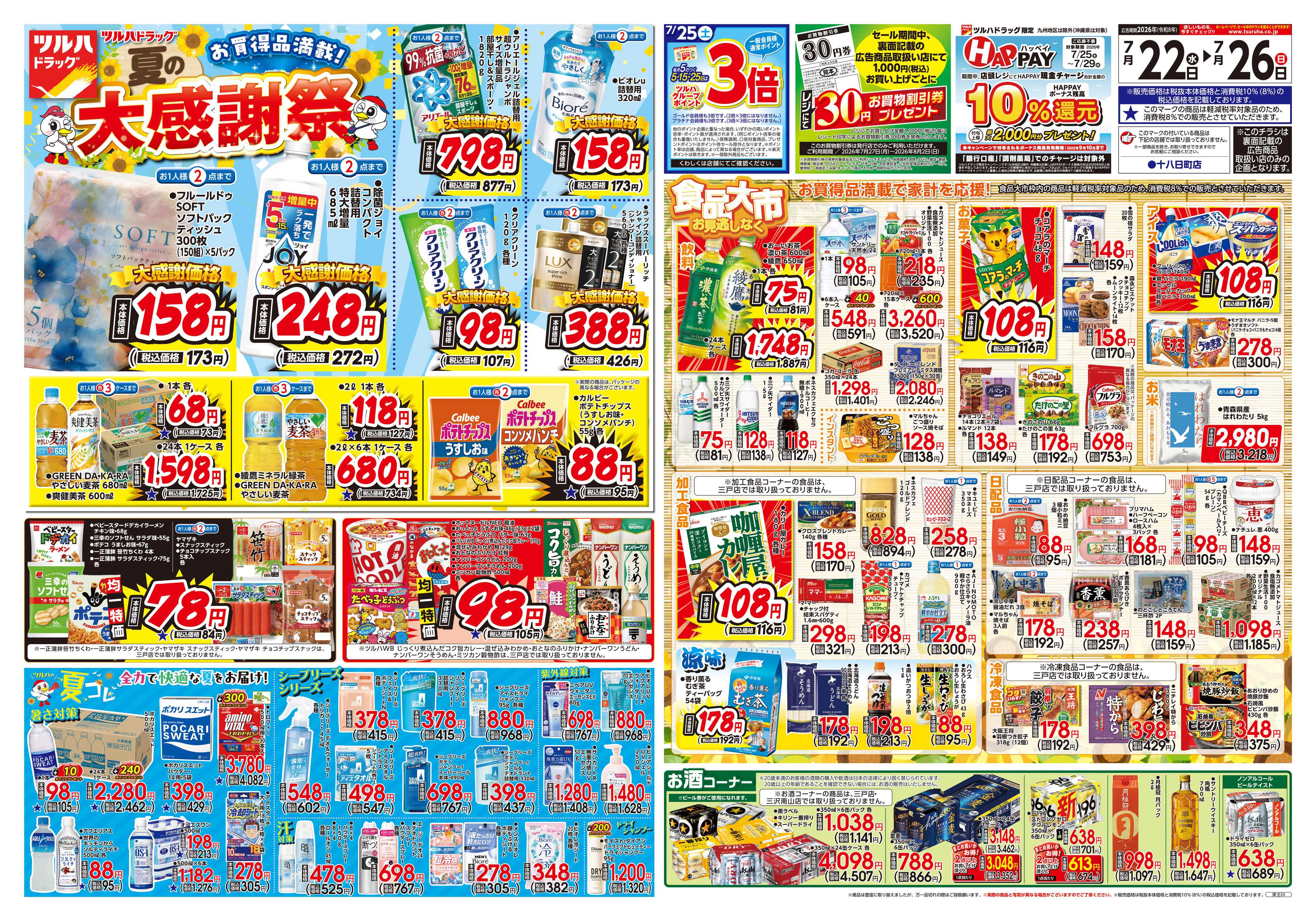 ツルハドラッグ 7/22号チラシ「※一部店舗では商品のお取り扱いのない場合がございます。」