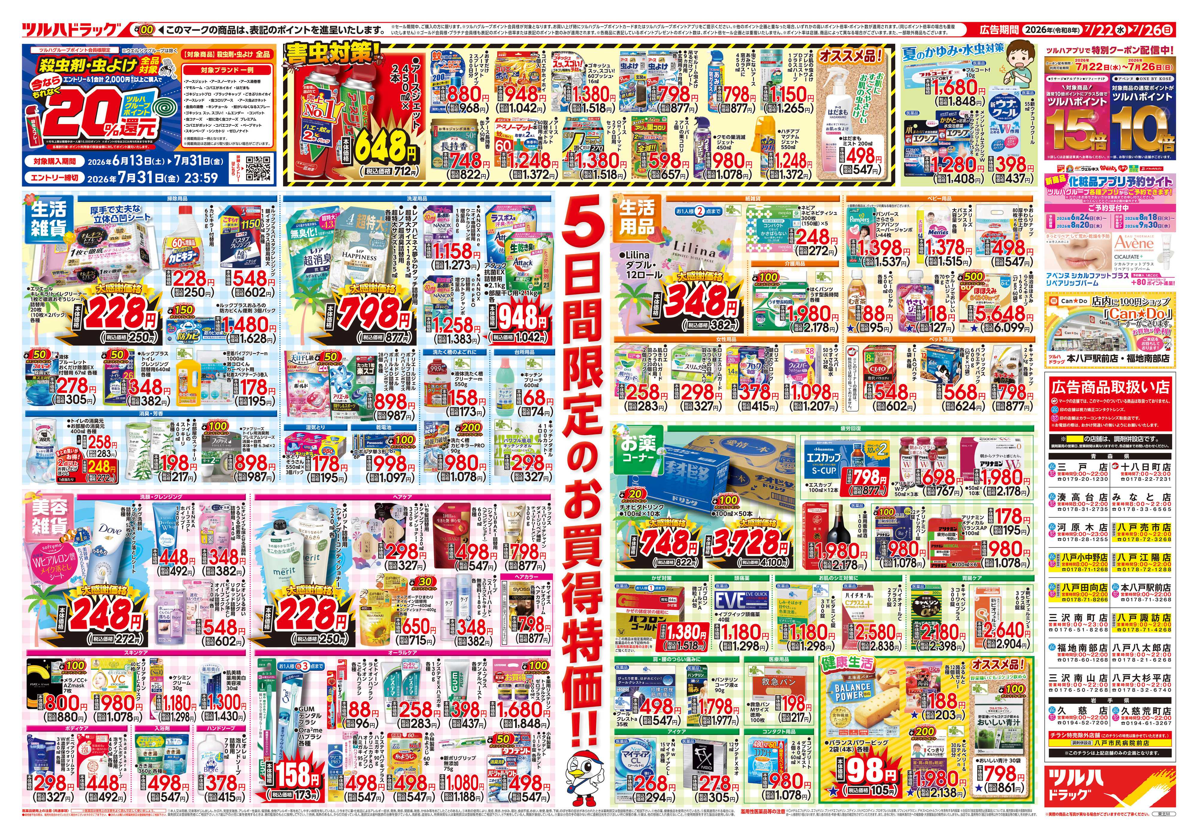ツルハドラッグ 7/22号チラシ「※一部店舗では商品のお取り扱いのない場合がございます。」