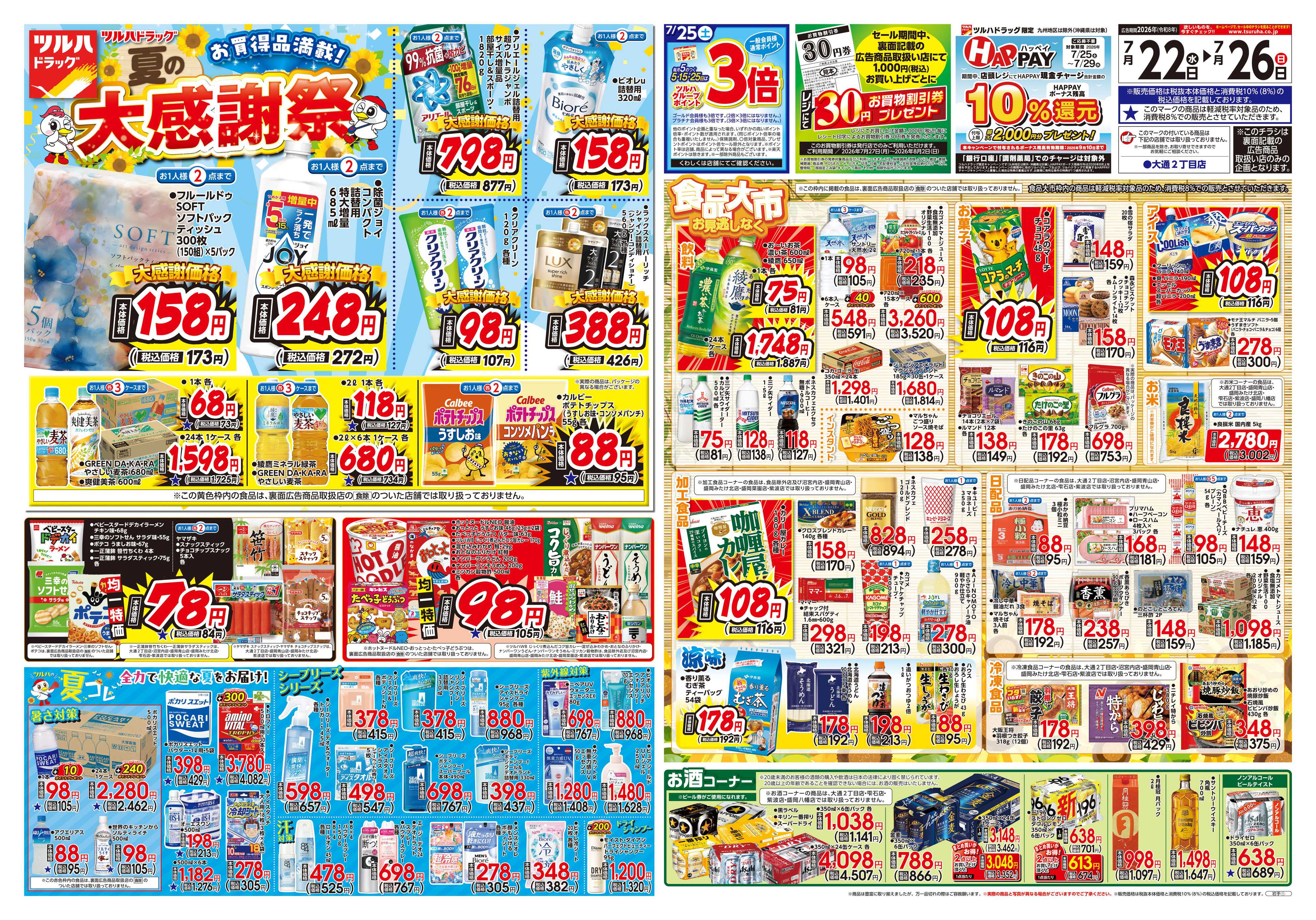 ツルハドラッグ 7/22号チラシ「※一部店舗では商品のお取り扱いのない場合がございます。」