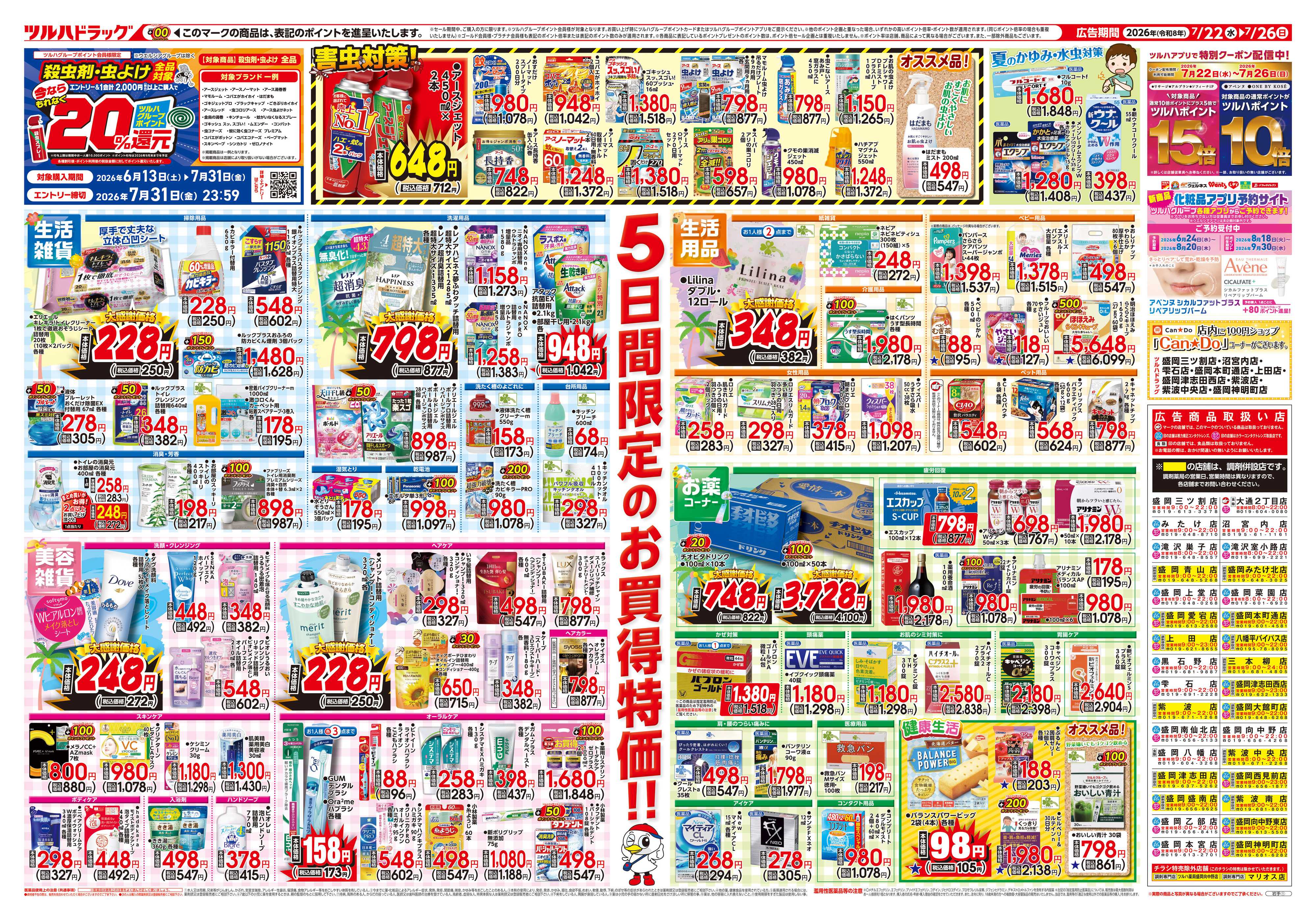 ツルハドラッグ 7/22号チラシ「※一部店舗では商品のお取り扱いのない場合がございます。」