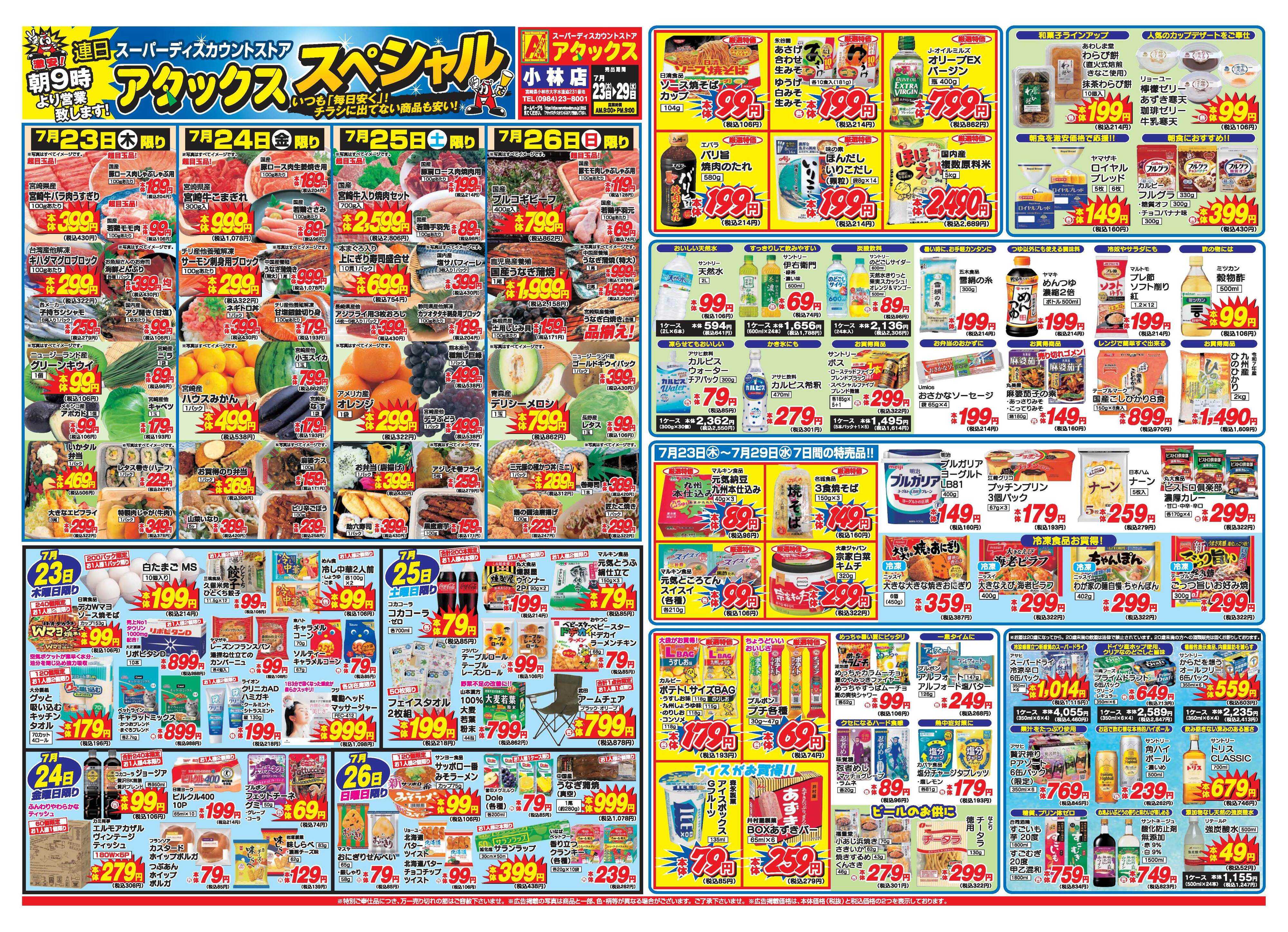 アタックス A_26.0723_29_アタックスSP小林店 B3