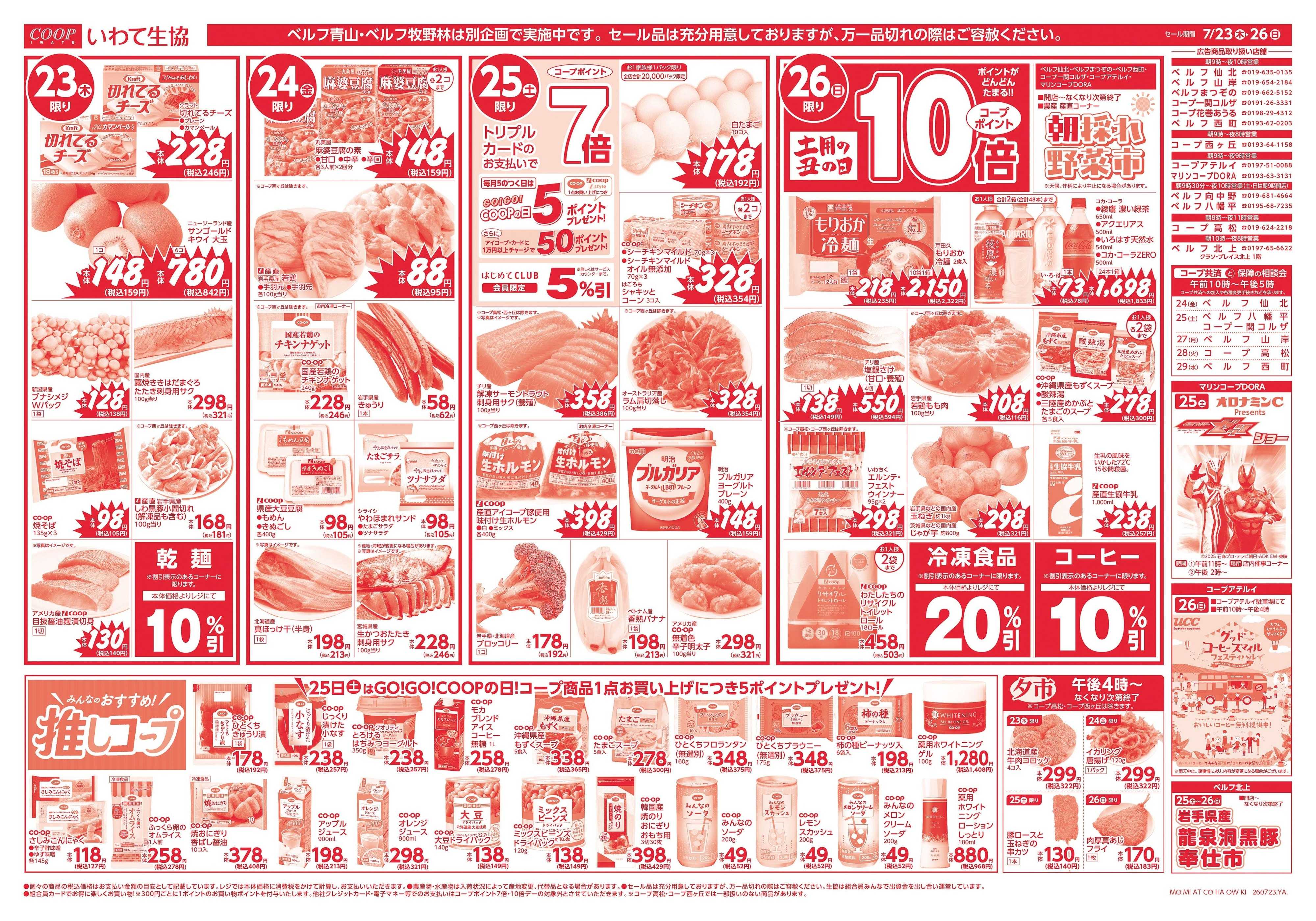 いわて生活協同組合 7月26日は土用の丑の日