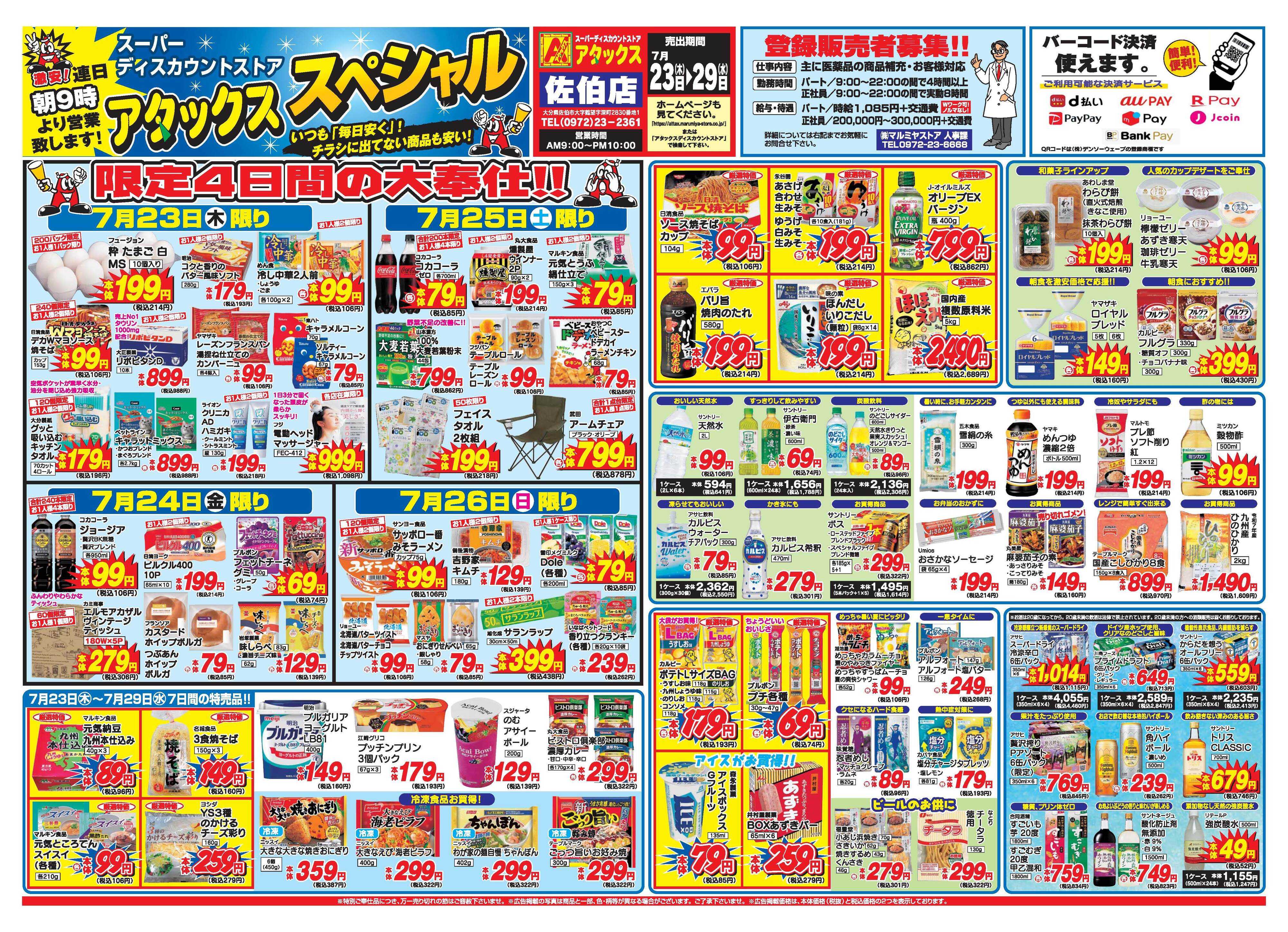 アタックス A_26.0723_29_アタックスSP佐伯店 B3