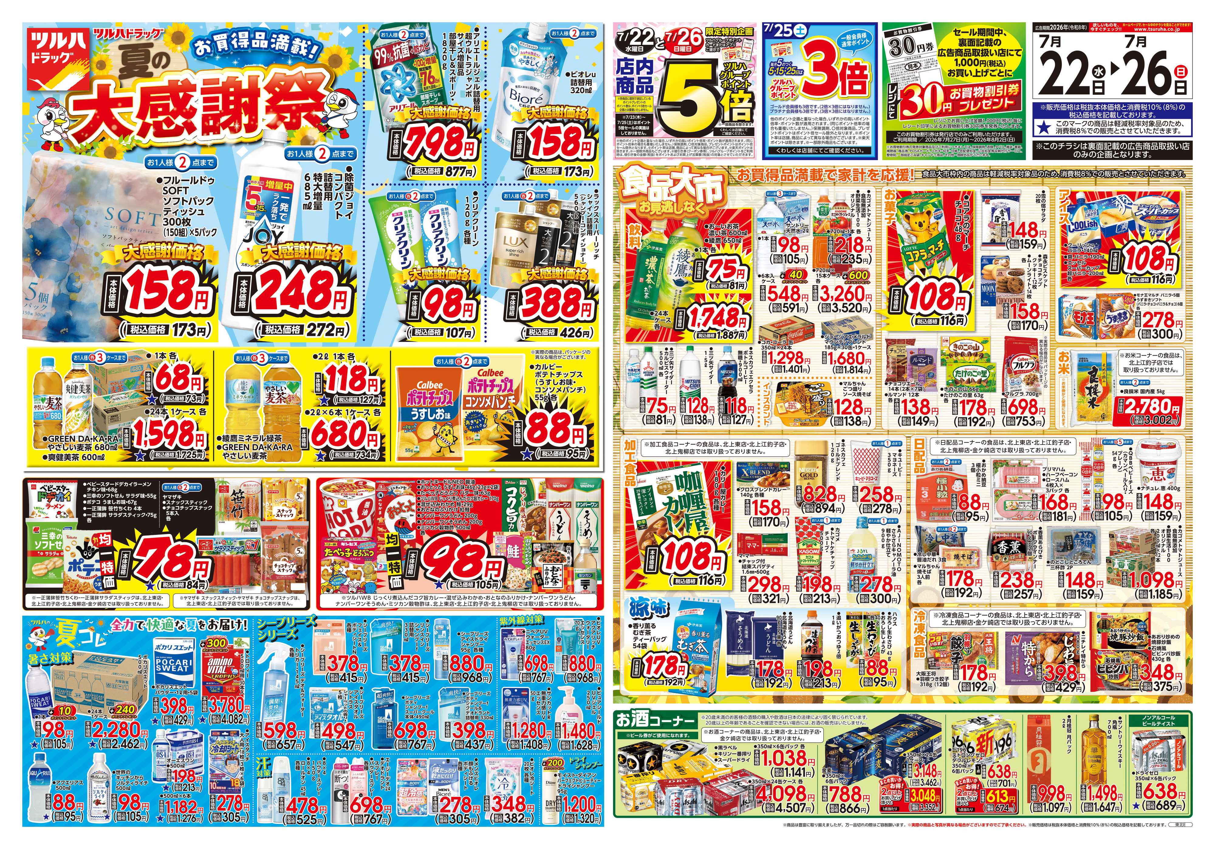 ツルハドラッグ 7/22号チラシ「※一部店舗では商品のお取り扱いのない場合がございます。」