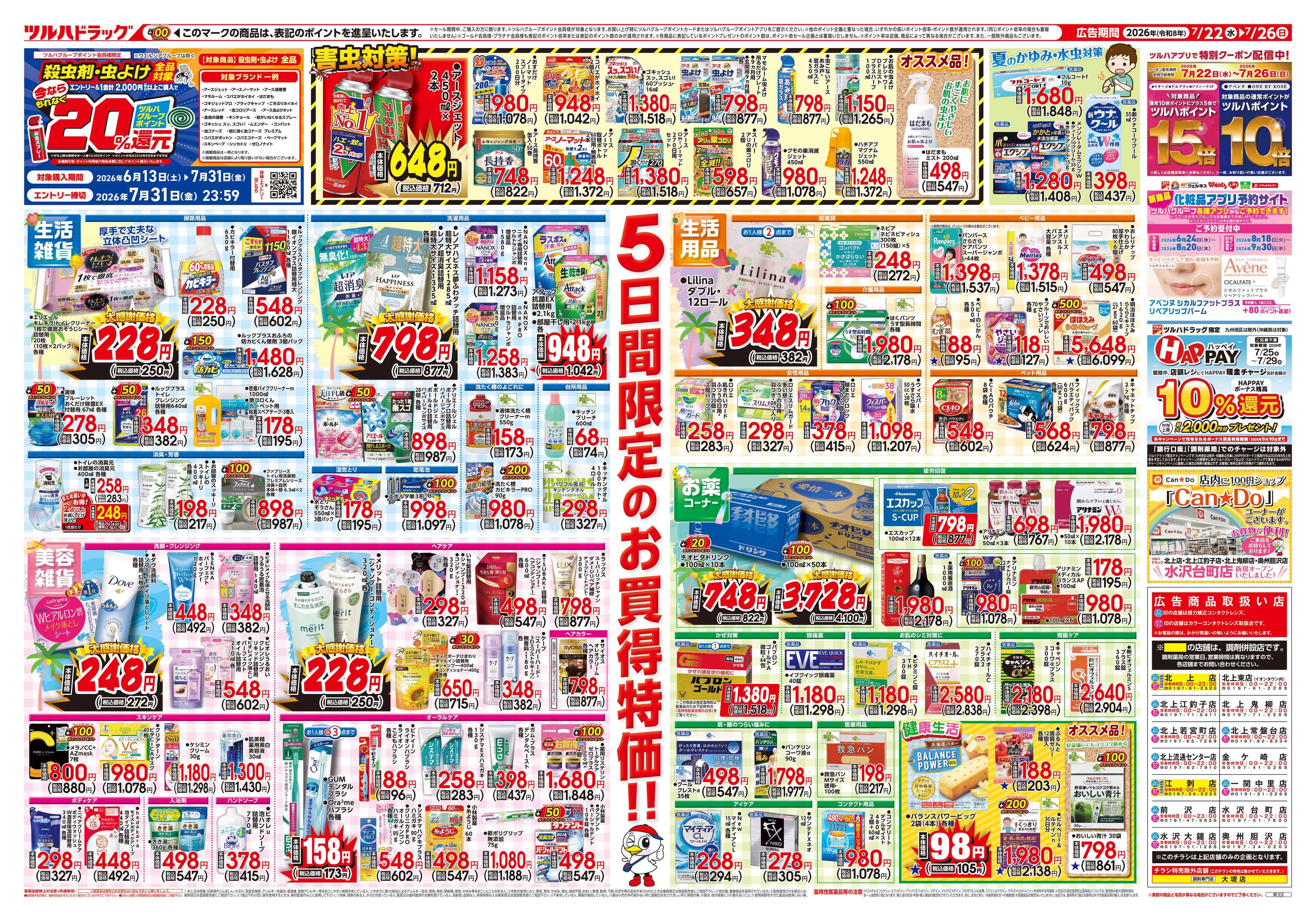 ツルハドラッグ 7/22号チラシ「※一部店舗では商品のお取り扱いのない場合がございます。」