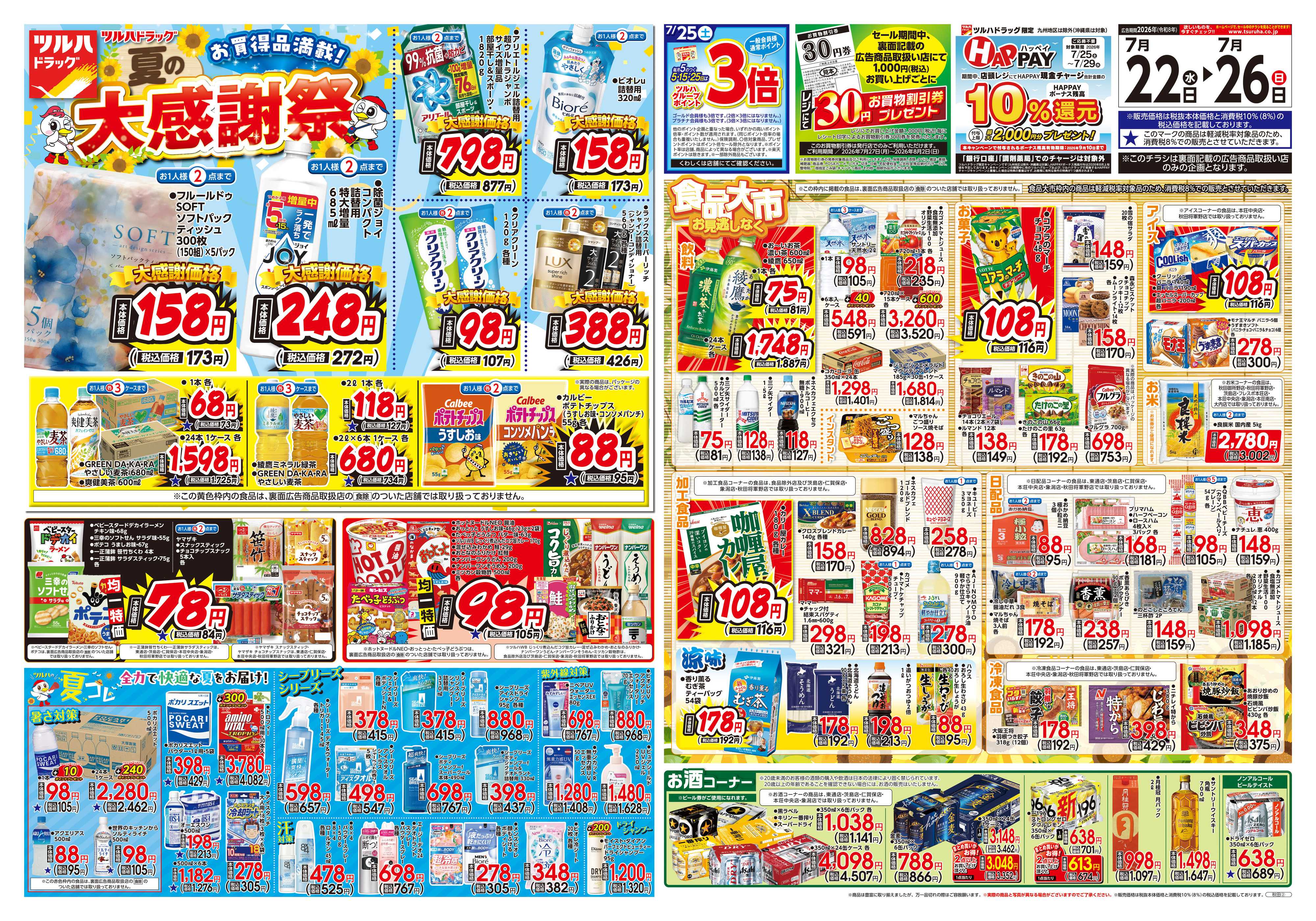 ツルハドラッグ 7/22号チラシ「※一部店舗では商品のお取り扱いのない場合がございます。」