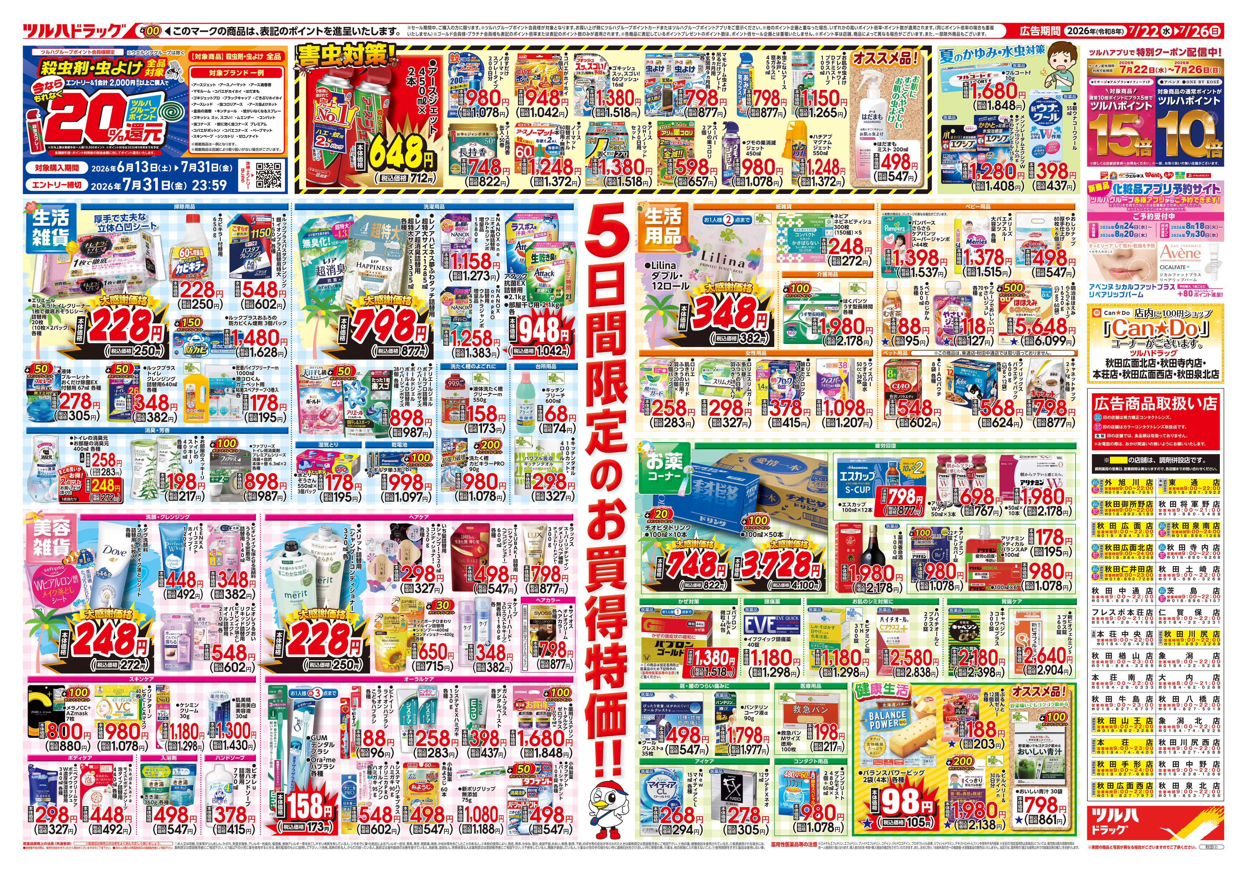 ツルハドラッグ 7/22号チラシ「※一部店舗では商品のお取り扱いのない場合がございます。」