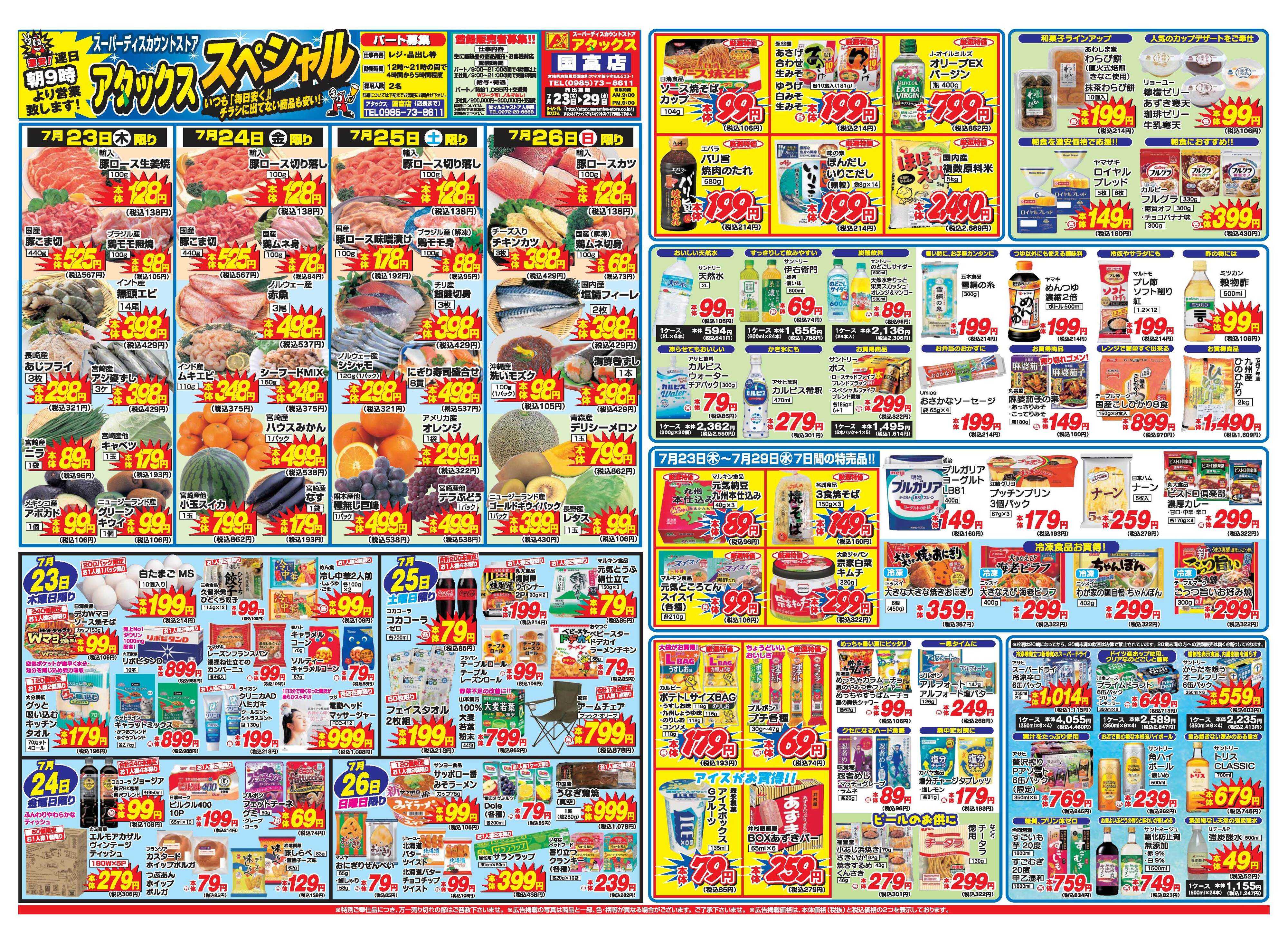 アタックス A_26.0723_29_アタックスSP国富店 B3