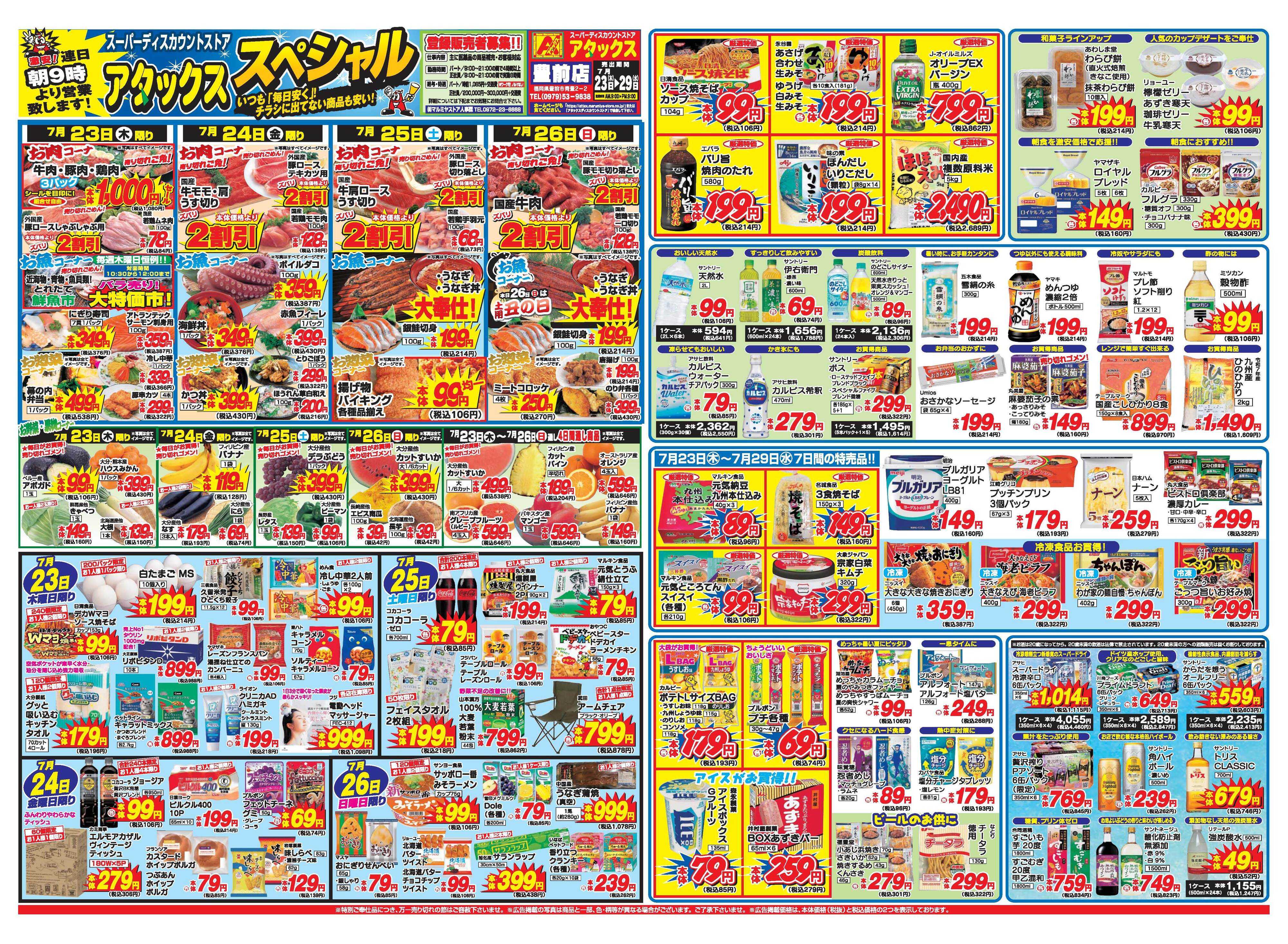 アタックス A_26.0723_29_アタックスSP豊前店 B3