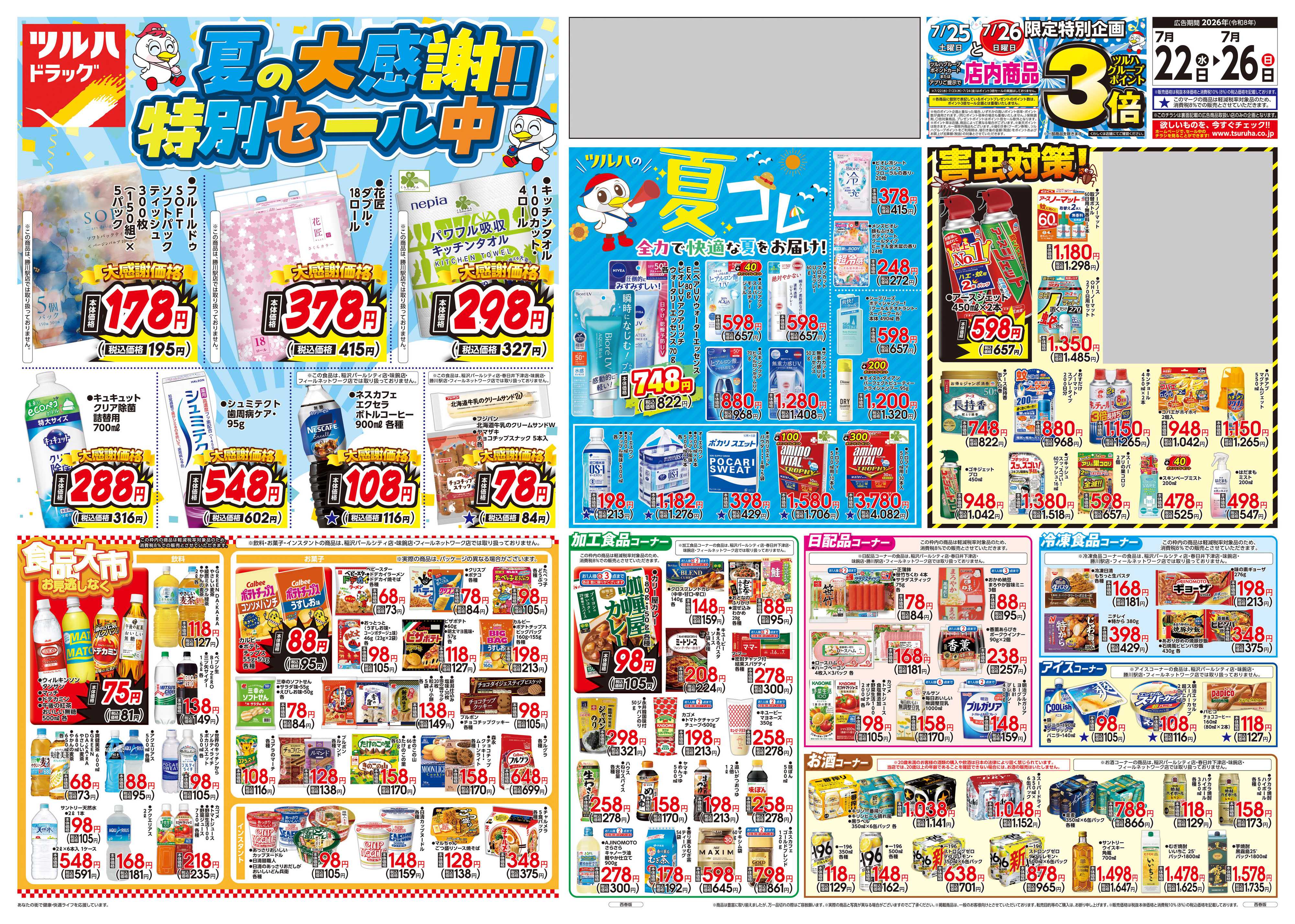ツルハドラッグ 7/22号チラシ「※一部店舗では商品のお取り扱いのない場合がございます。」