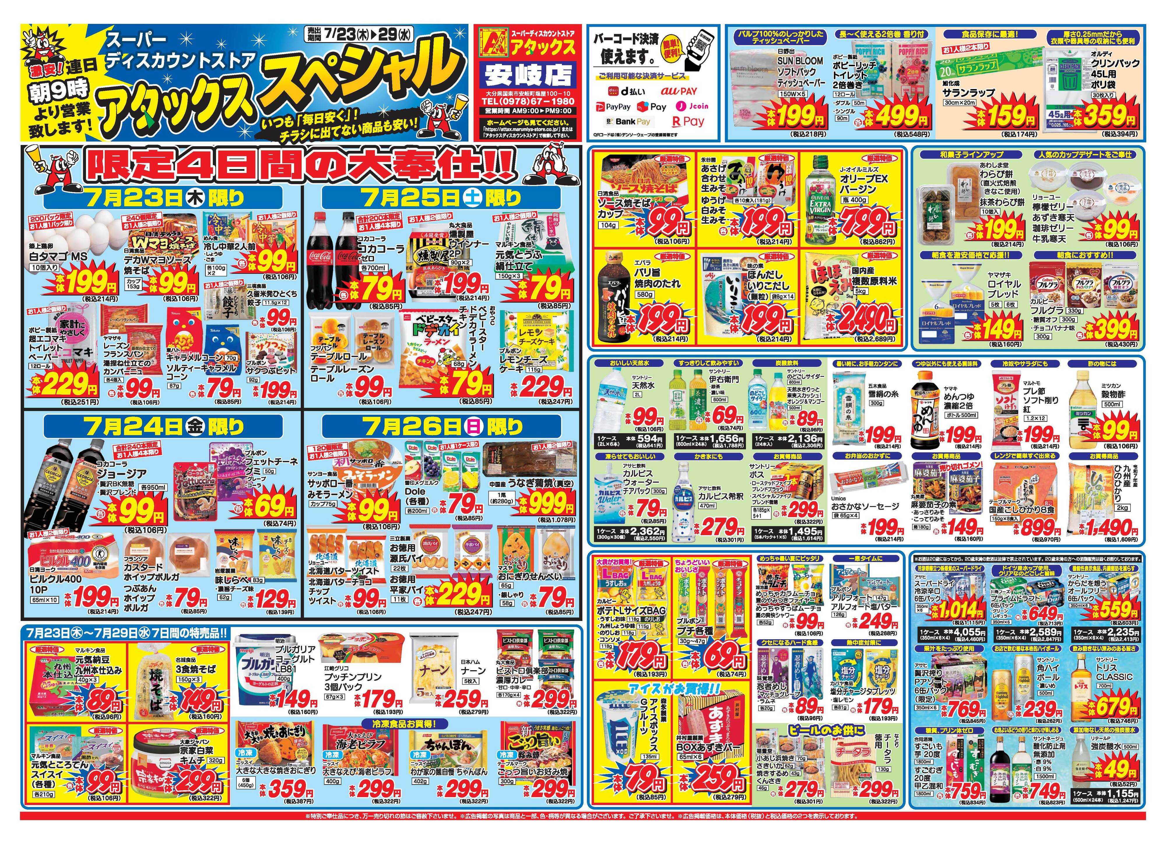 アタックス A_26.0723_29_アタックスSP安岐店 B4