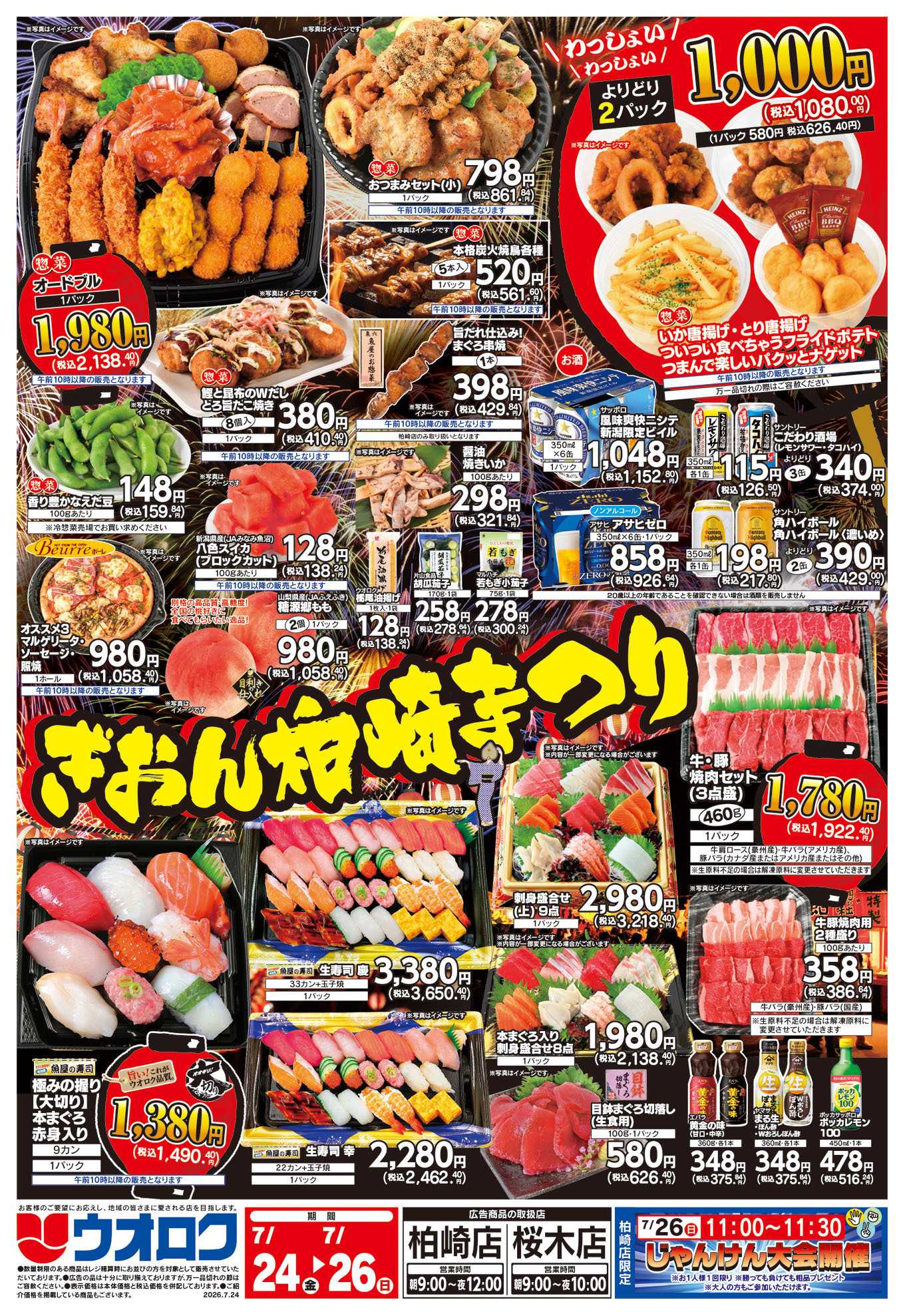 ウオロク ぎおん柏崎まつり