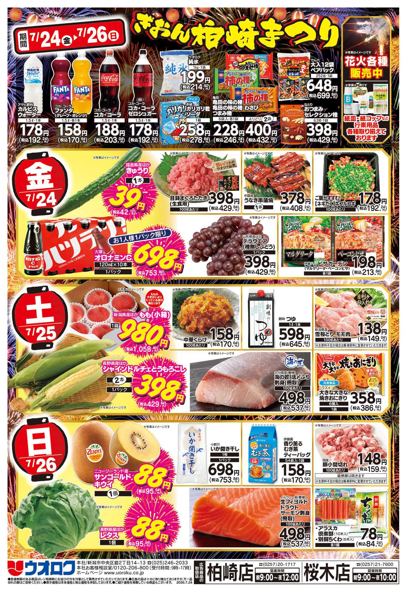 ウオロク ぎおん柏崎まつり